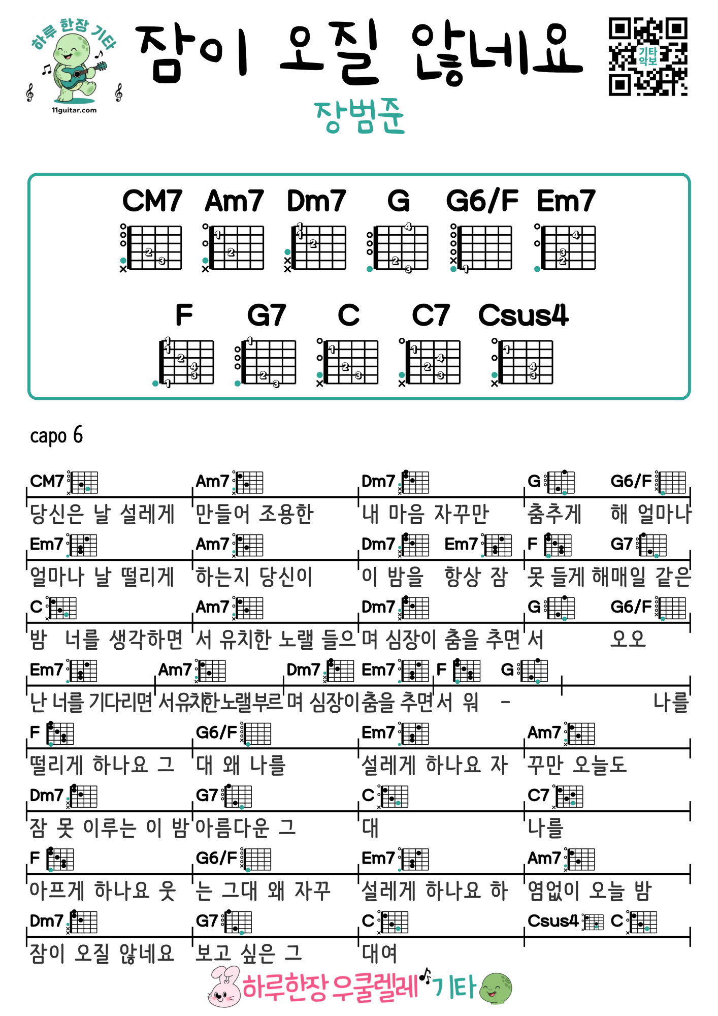 잠이 오질 않네요(장범준) 기타 코드 악보 초보 연주곡 I Can't Sleep (Jang Beom-jun) Guitar Chord Sheet Music Beginner Instrumental Song