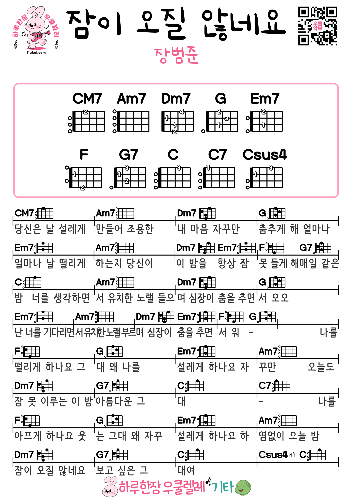 잠이 오질 않네요(장범준) 우쿨렐레 코드 악보 초보 연주곡