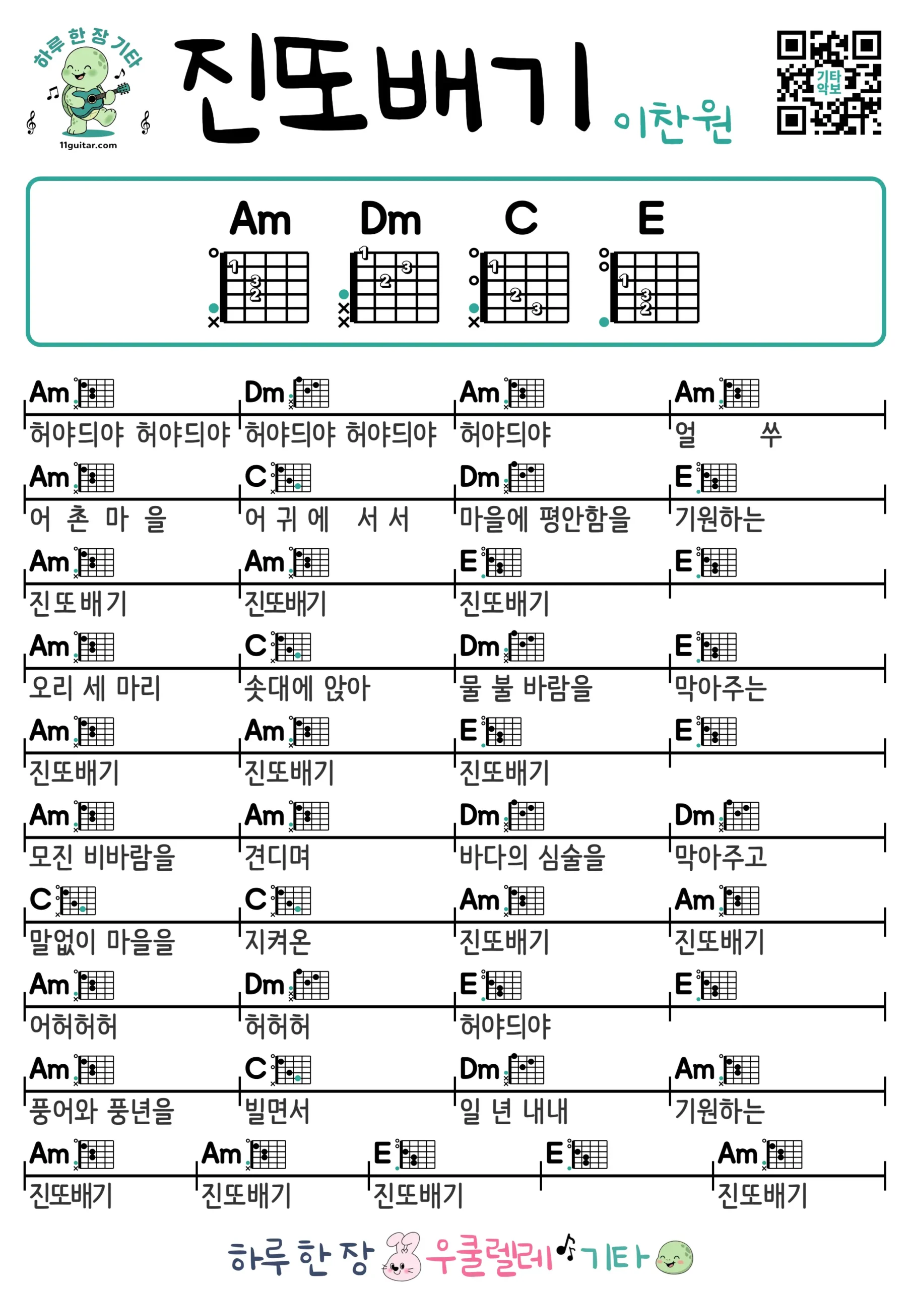 진또배기(이찬원) 기타 코드 악보 쉬운곡 초보 무료 악보 Free Easy Guitar Songs for Beginners with Chords