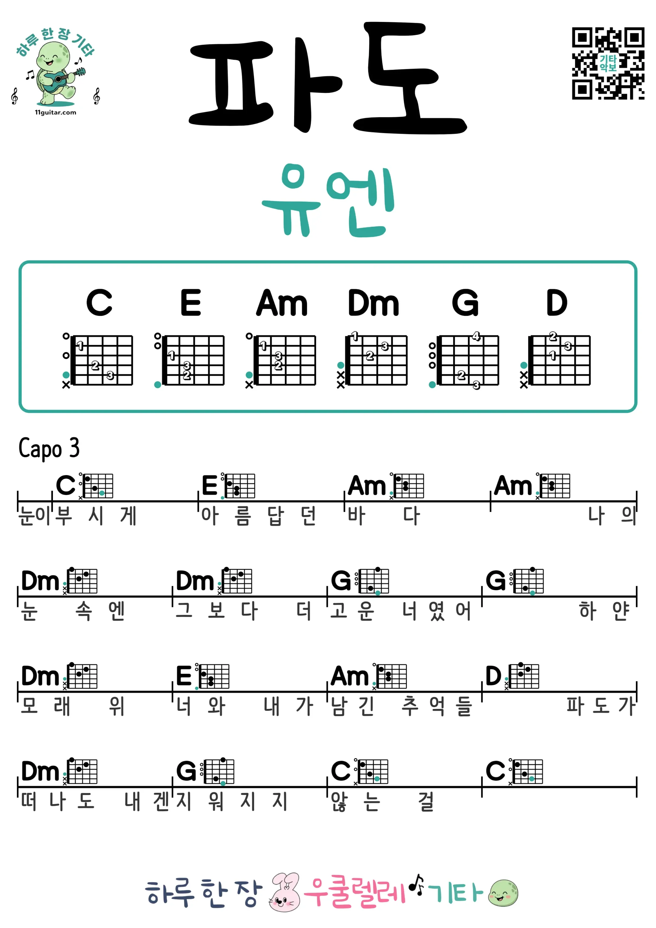 파도(유엔) 기타 코드 악보 쉬운곡 초보 무료 악보 Free Easy Guitar Songs for Beginners with Chords