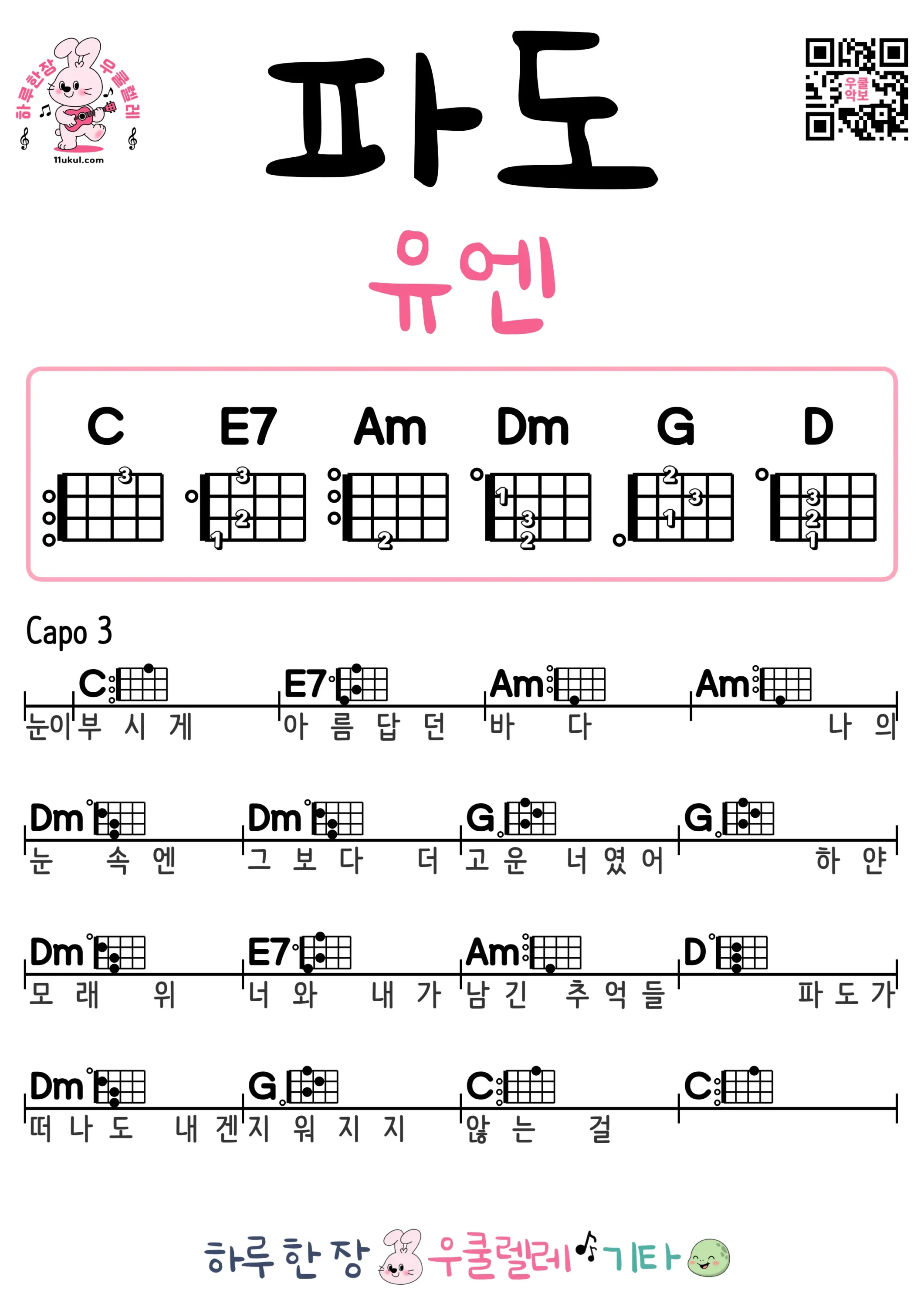 파도(유엔) 우쿨렐레 코드 악보 쉬운곡 초보 무료 악보 Free Easy Ukulele Songs for Beginners with Chords