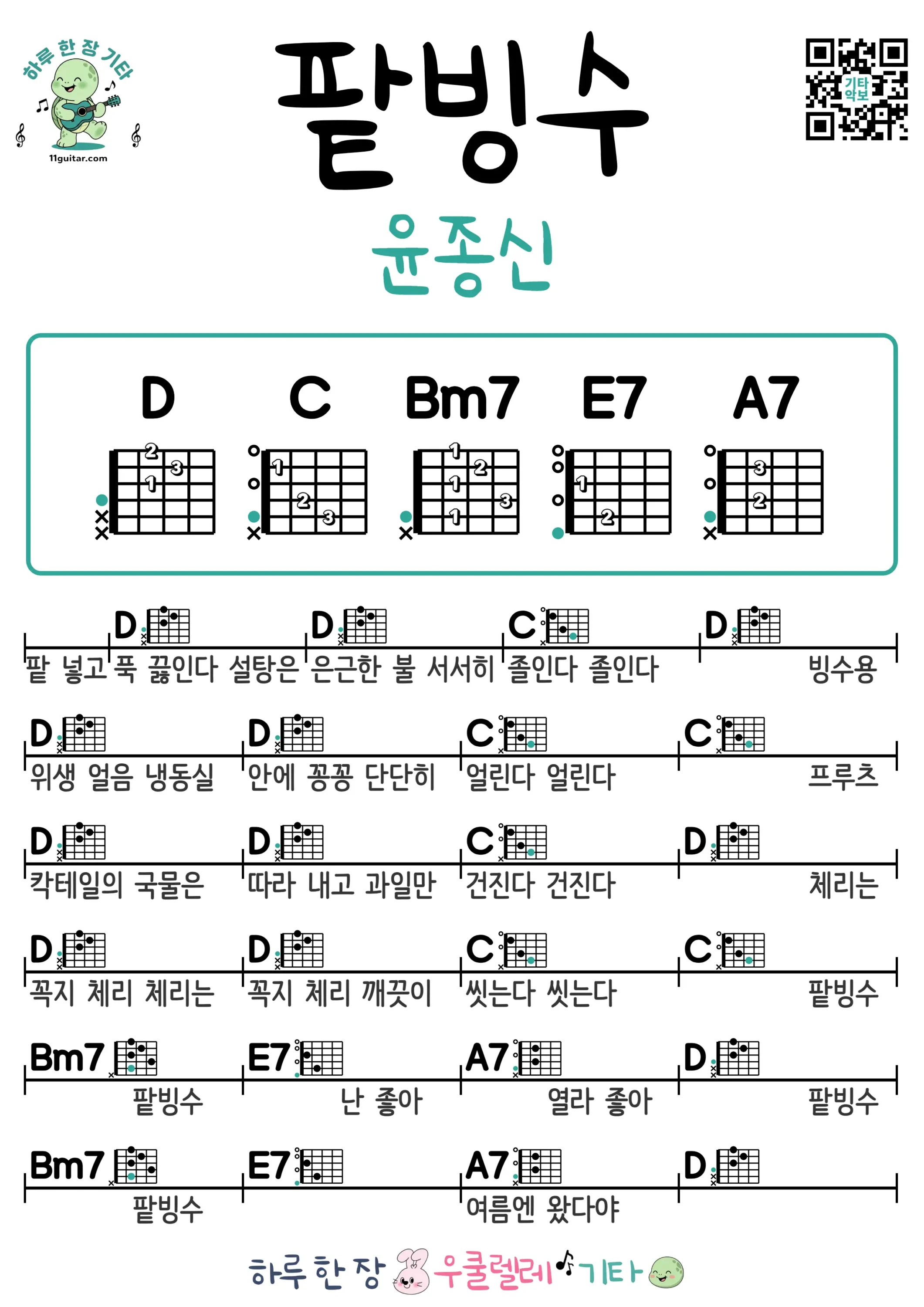 팥빙수(윤종신) 기타 코드 악보 쉬운곡 초보 무료 악보 Free Easy Guitar Songs for Beginners with Chords