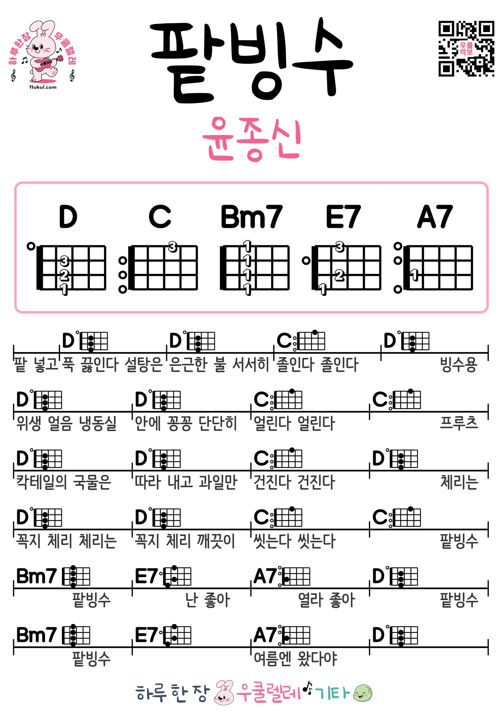 팥빙수(윤종신) 우쿨렐레 코드 악보 쉬운곡 초보 무료 악보 Free Easy Ukulele Songs for Beginners with Chords