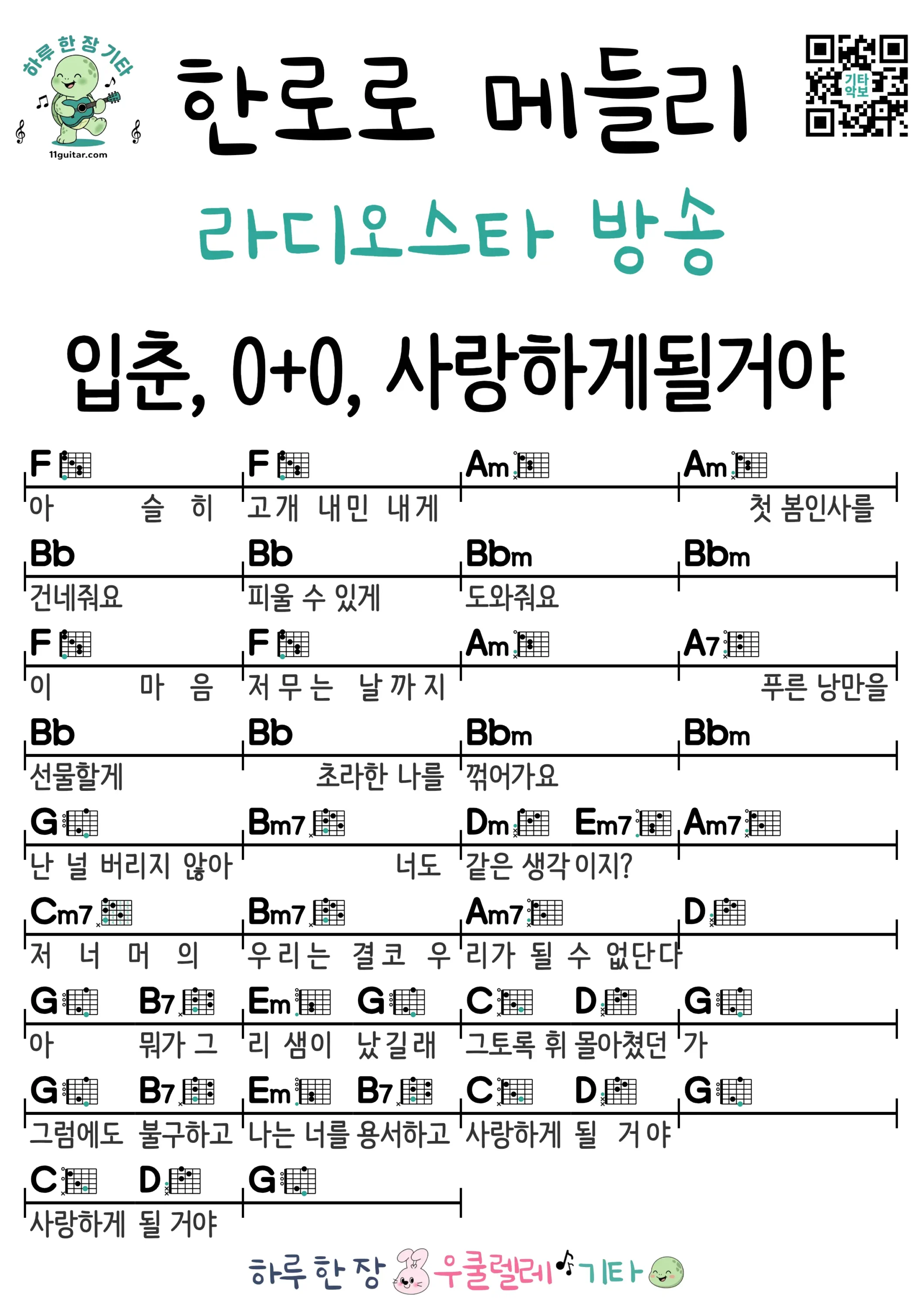 한로로 메들리라디오스타 방송 기타 코드 악보 쉬운곡 초보 무료 악보 Free Easy Guitar Songs for Beginners with Chords
