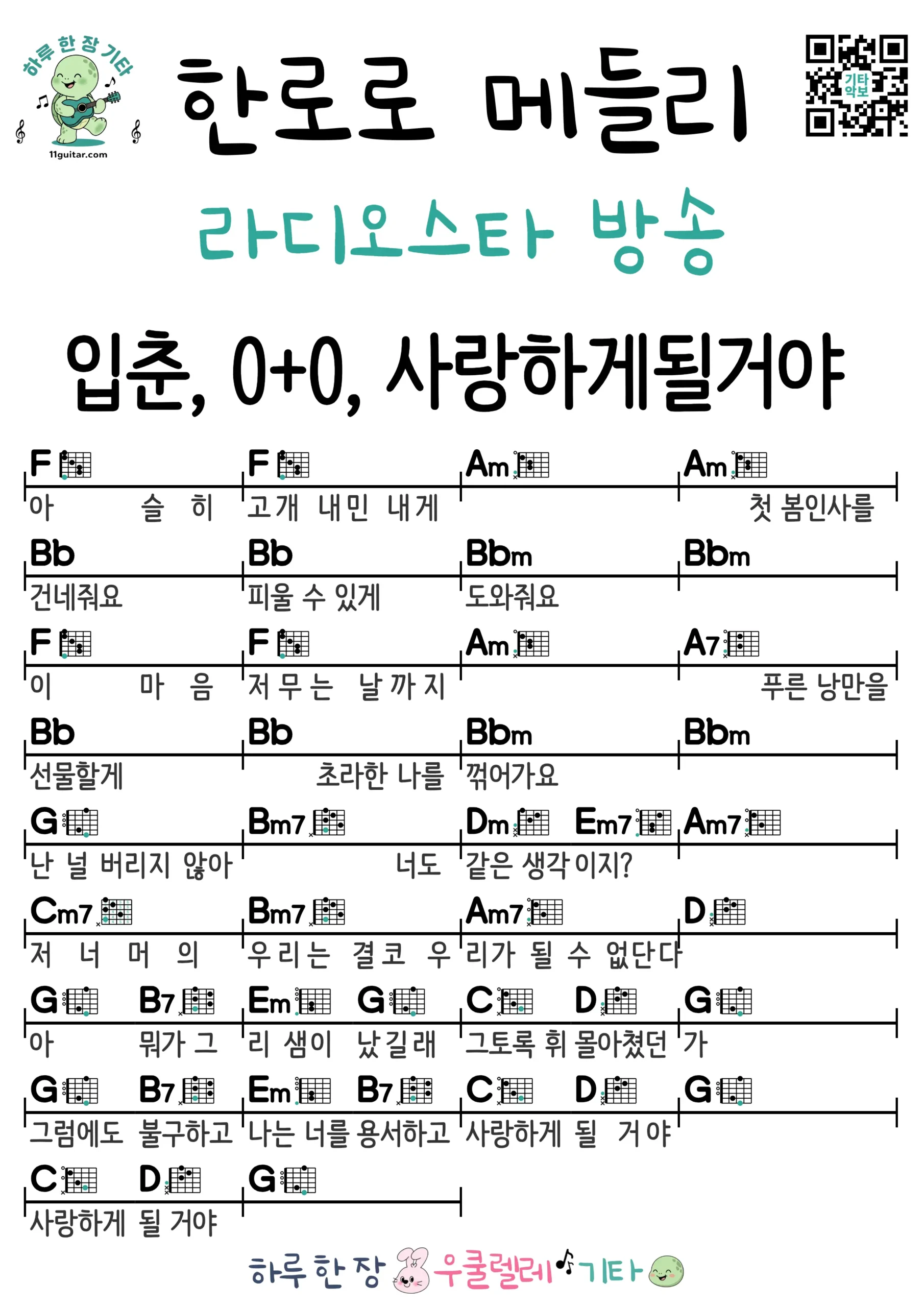 한로로 메들리_입춘,0+0,사랑하게될거야(라디오스타) 기타 코드 악보 쉬운곡 초보 무료 악보 Free Easy Guitar Songs for Beginners with Chords