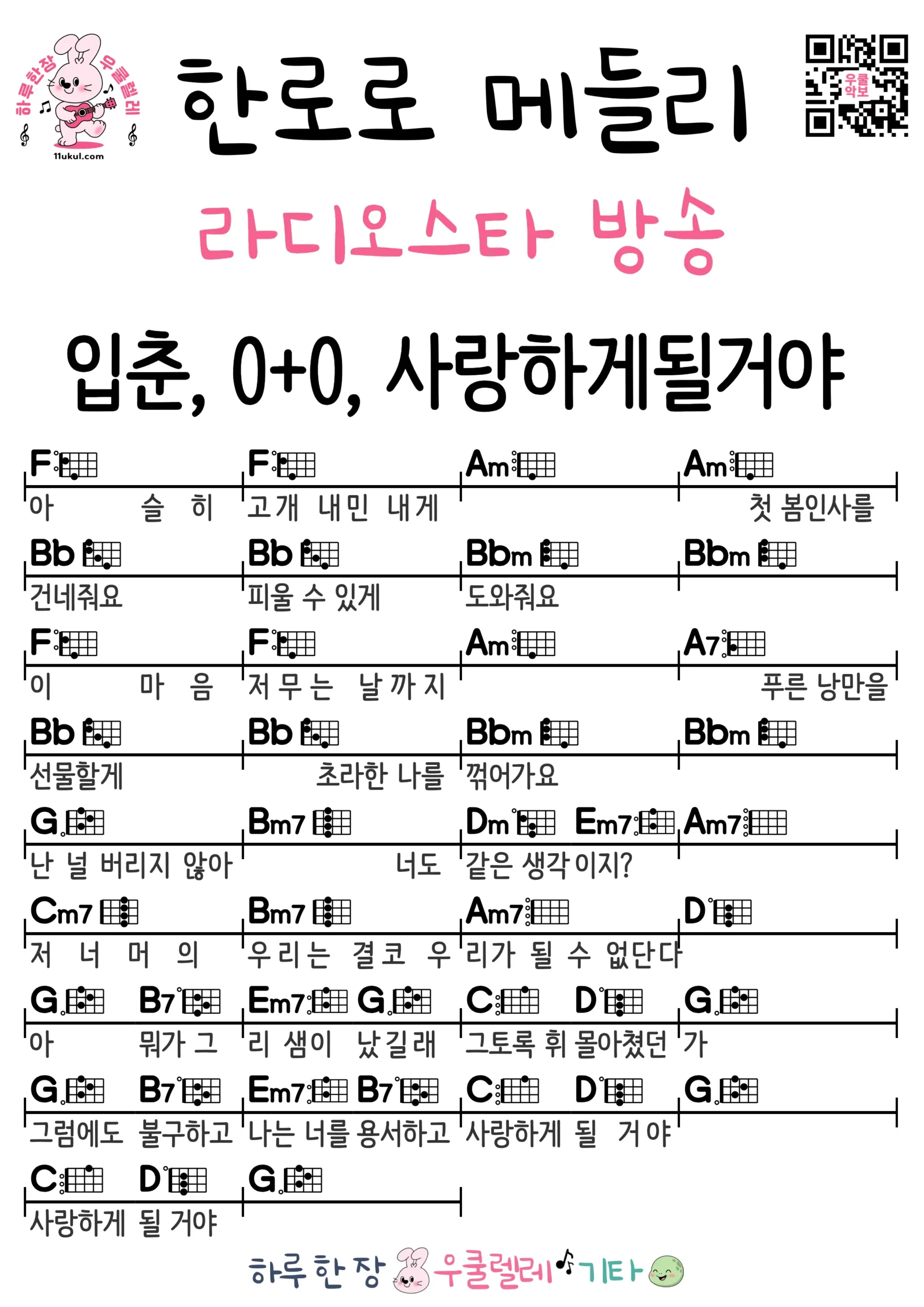 한로로 메들리(라디오스타 방송) 우쿨렐레 코드 악보 쉬운곡 초보 무료 악보 Free Easy Ukulele Songs for Beginners with Chords