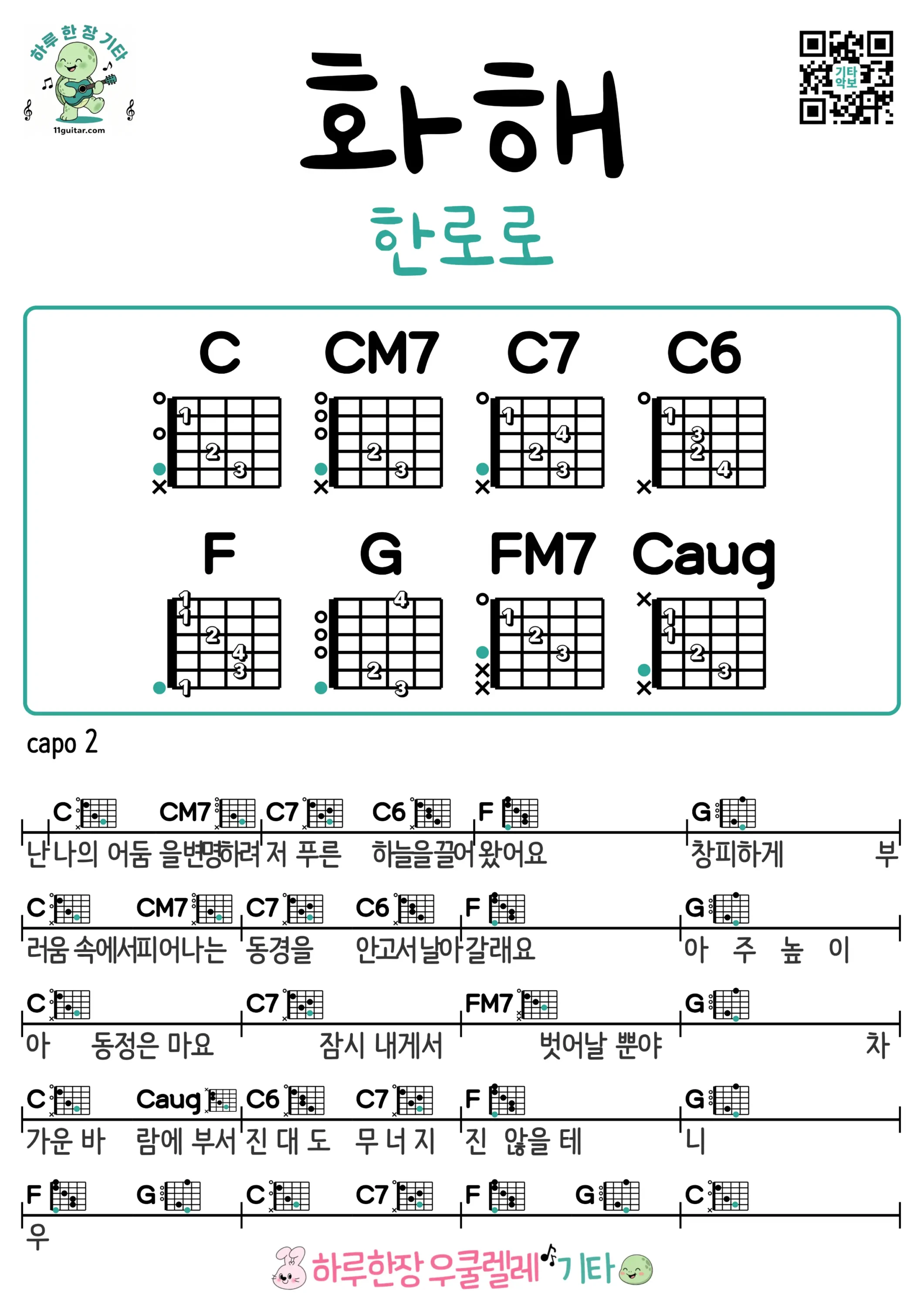 화해(한로로) I'm Happy(HANRORO) 기타 코드 악보 초보 쉬운곡 Guitar Easy Song Beginner Chords Sheet Music