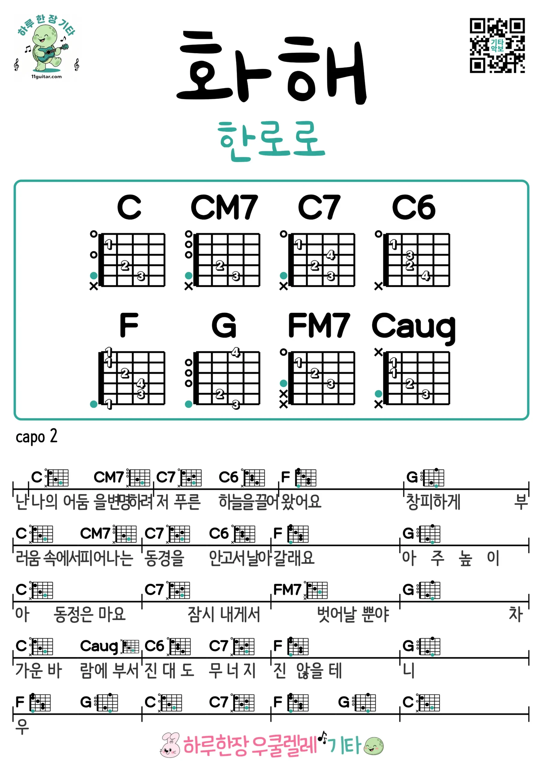 화해(한로로) I'm Happy(HANRORO) 기타 코드 악보 초보 쉬운곡 Guitar Easy Song Beginner Chords Sheet Music