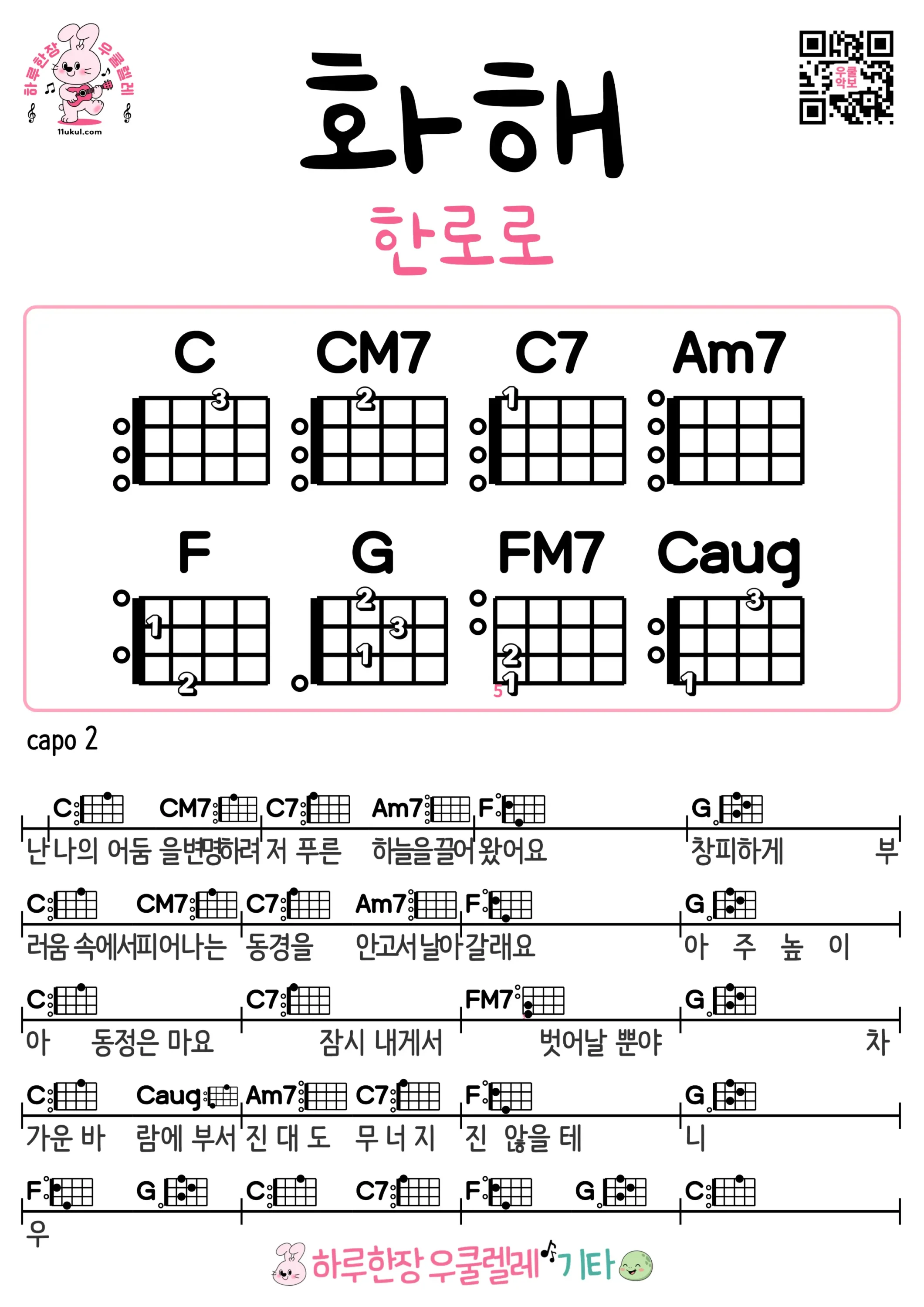 화해(한로로) I'm Happy(HANRORO) 우쿨렐레 코드 악보 초보 쉬운곡 Ukulele Easy Song Beginner Chords Sheet Music