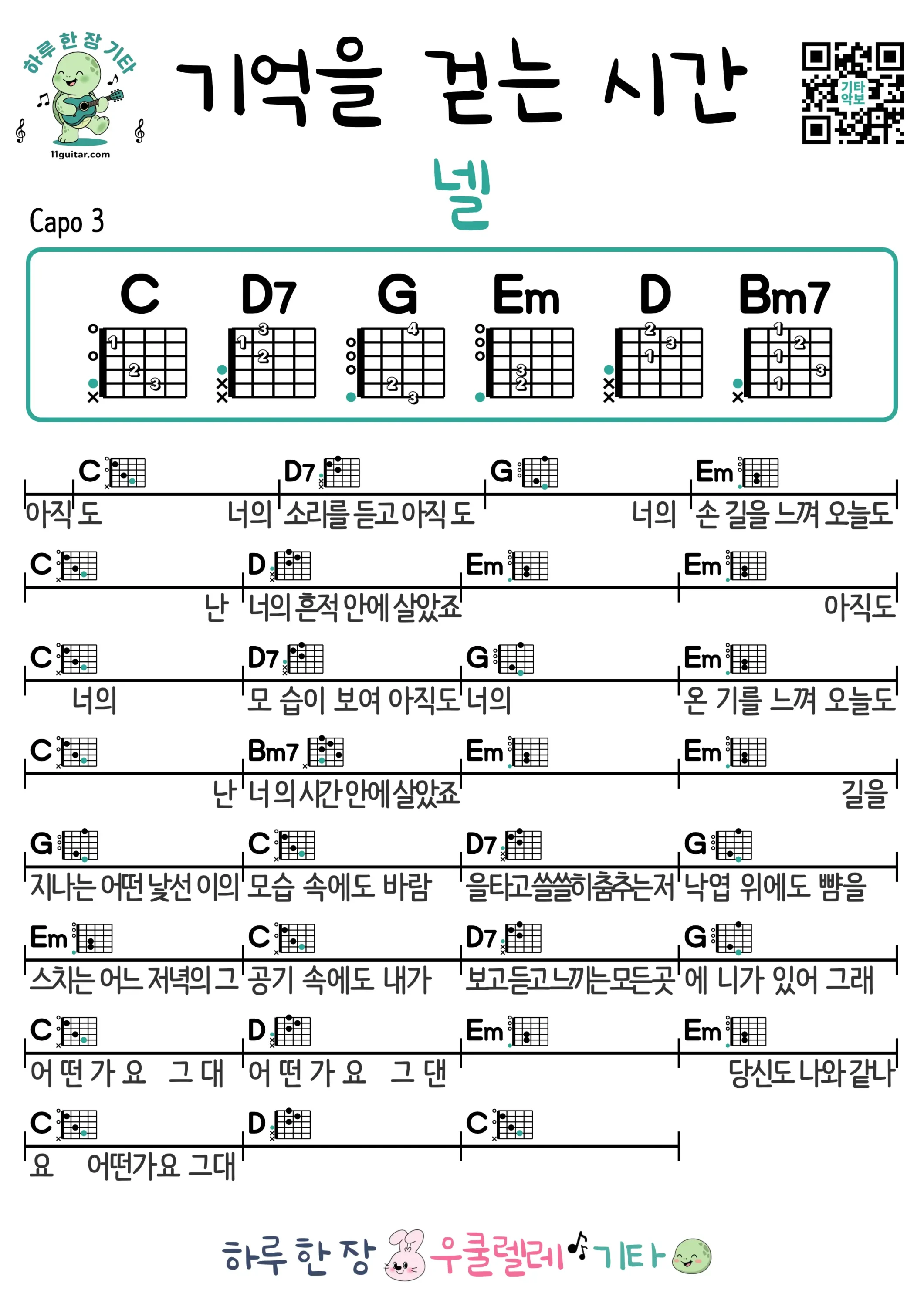 기억을 걷는 시간넬 기타 코드 악보 쉬운곡 초보 무료 악보 Free Easy Guitar Songs for Beginners with Chords