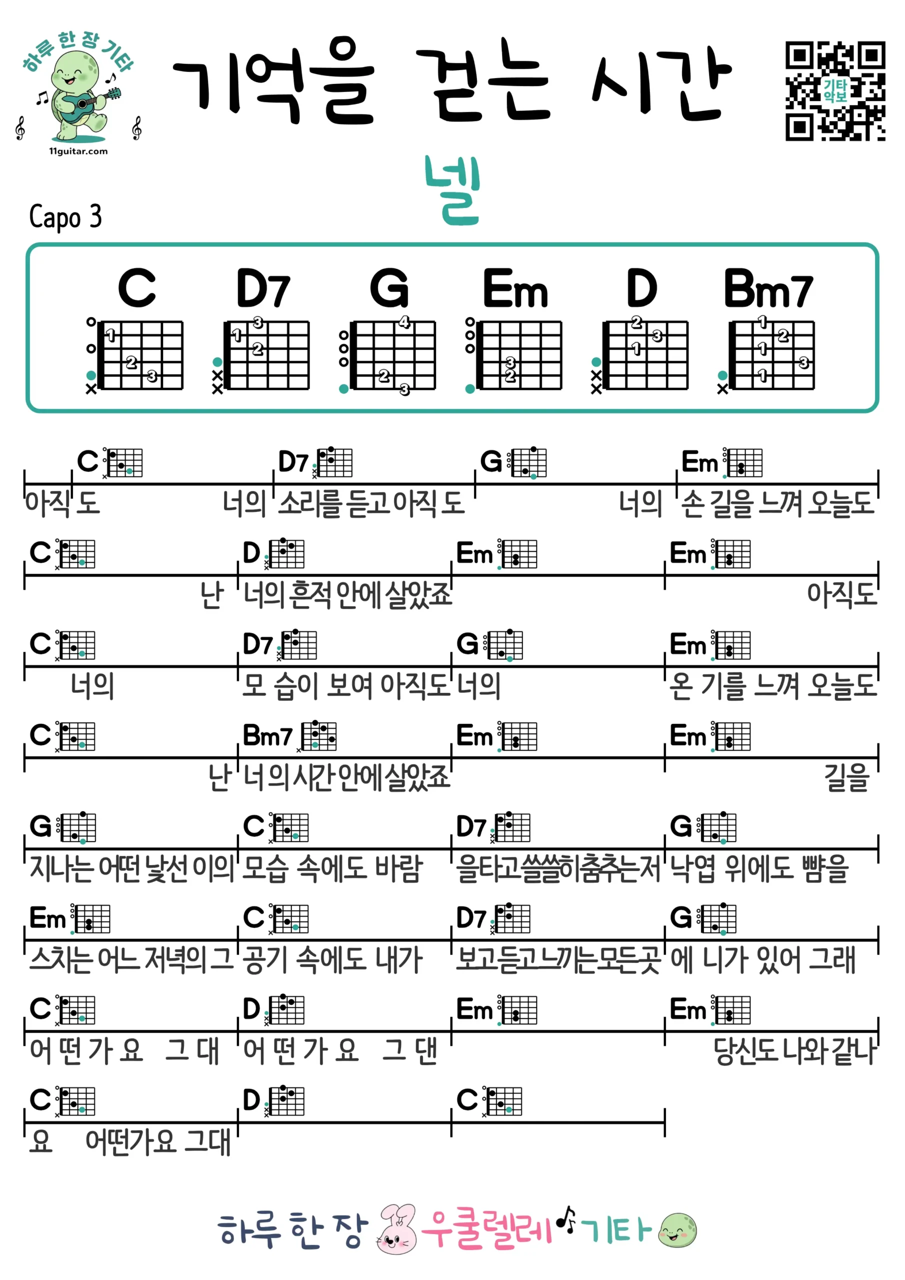 기억을 걷는 시간(넬) 기타 코드 악보 쉬운곡 초보 무료 악보 Free Easy Guitar Songs for Beginners with Chords