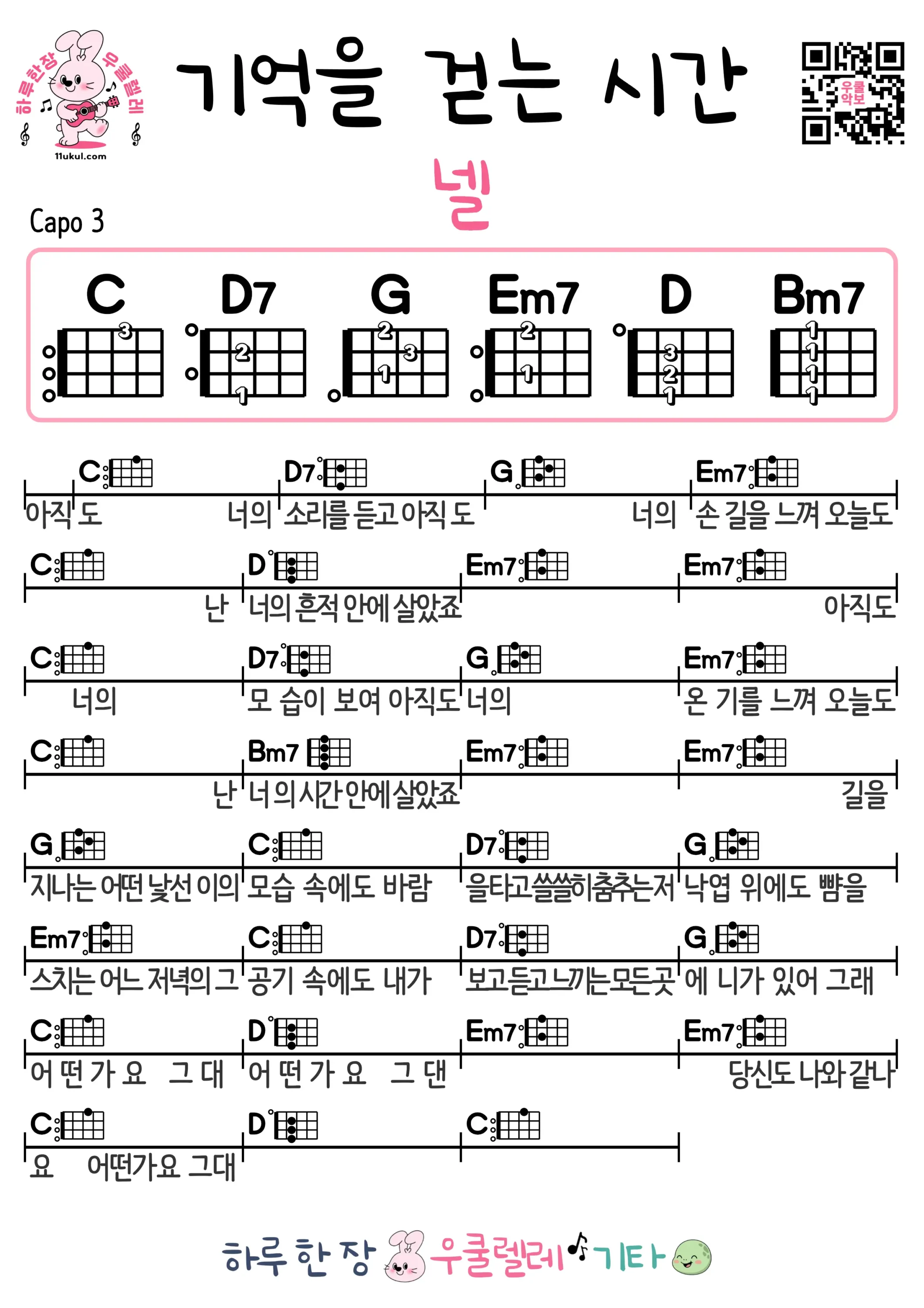 기억을 걷는 시간(넬) 우쿨렐레 코드 악보 쉬운곡 초보 무료 악보 Free Easy Ukulele Songs for Beginners with Chords
