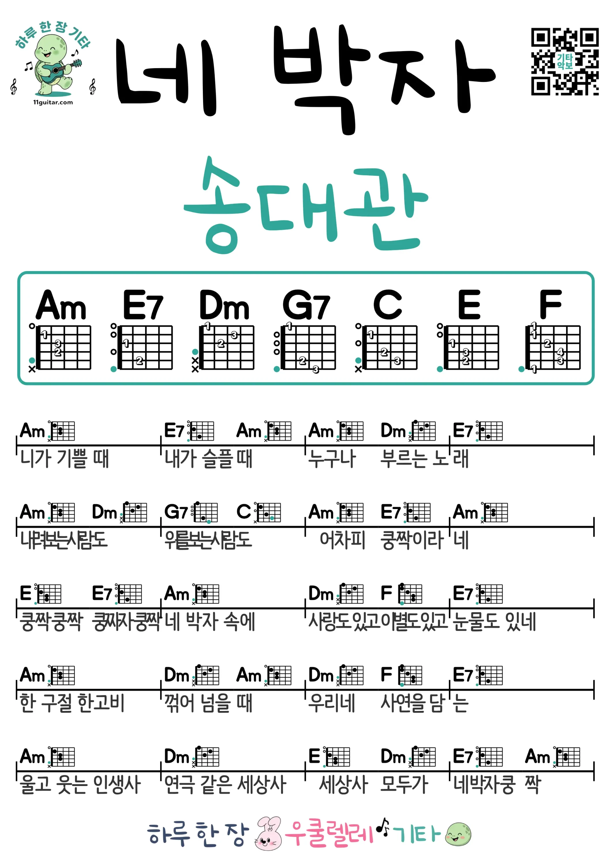 네 박자(송대관) 기타 코드 악보 쉬운곡 초보 무료 악보 Free Easy Ukulele Songs for Beginners with Chords