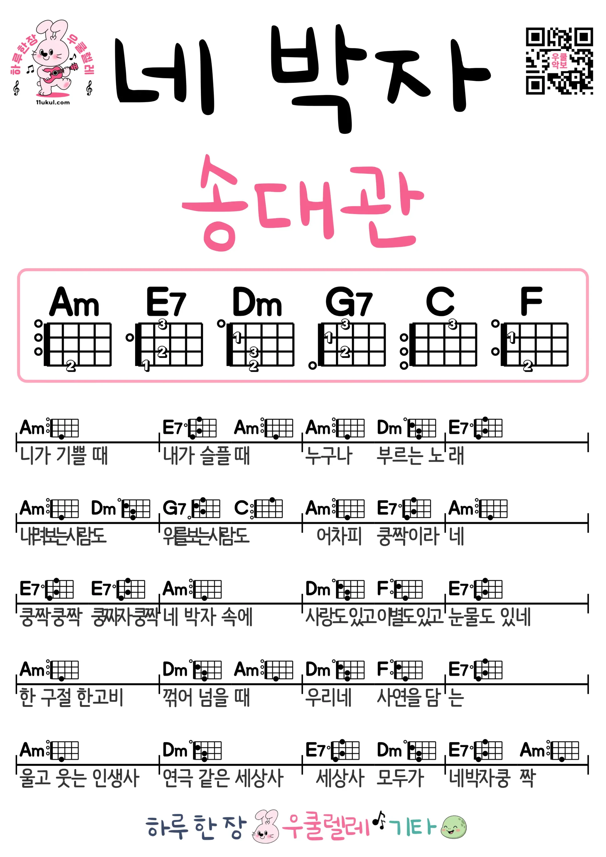네 박자(송대관) 우쿨렐레 코드 악보 쉬운곡 초보 무료 악보 Free Easy Ukulele Songs for Beginners with Chords