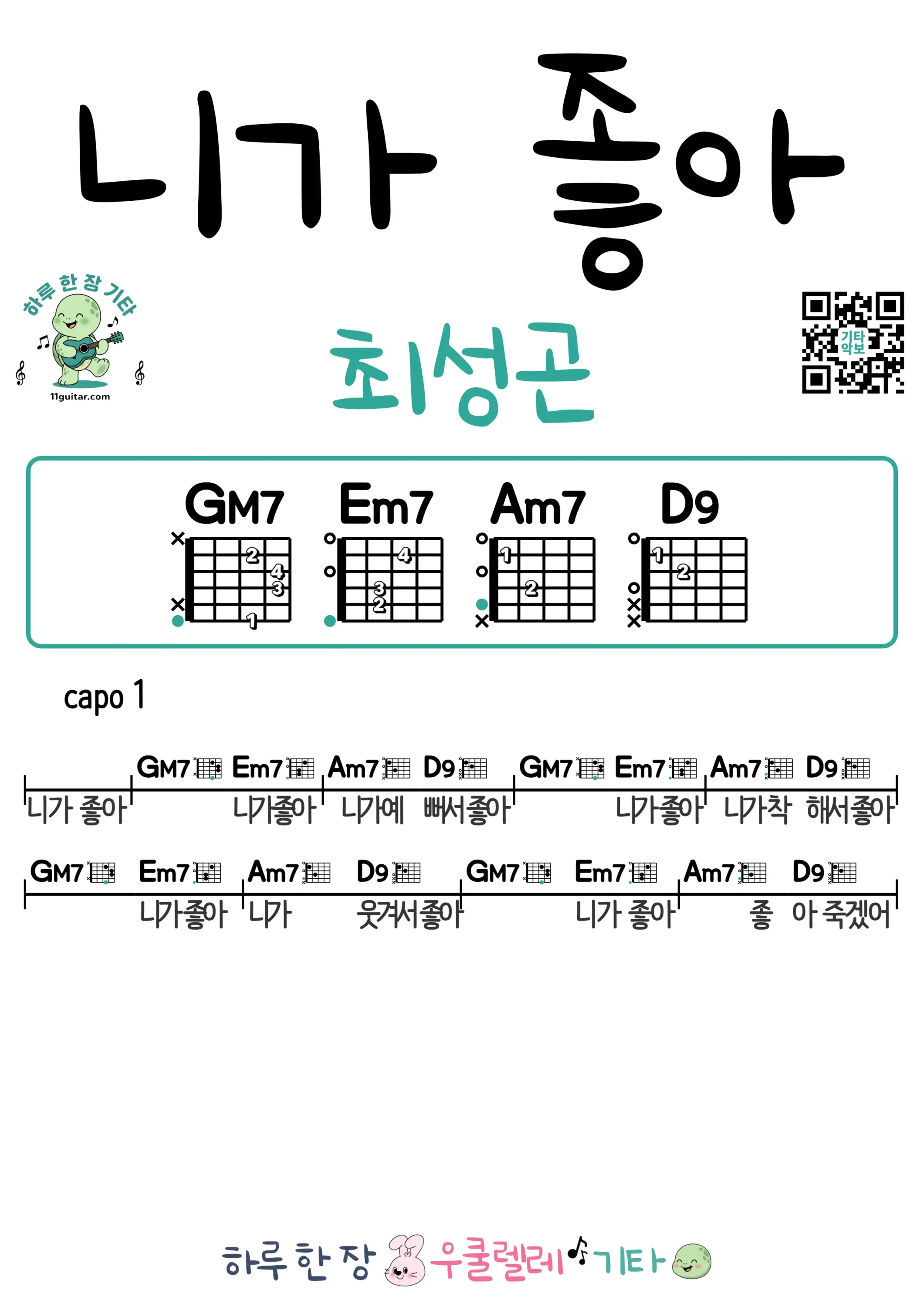 니가 좋아(최성곤) 기타 코드 악보 쉬운곡 초보 무료 악보 Free Easy Guitar Songs for Beginners with Chords