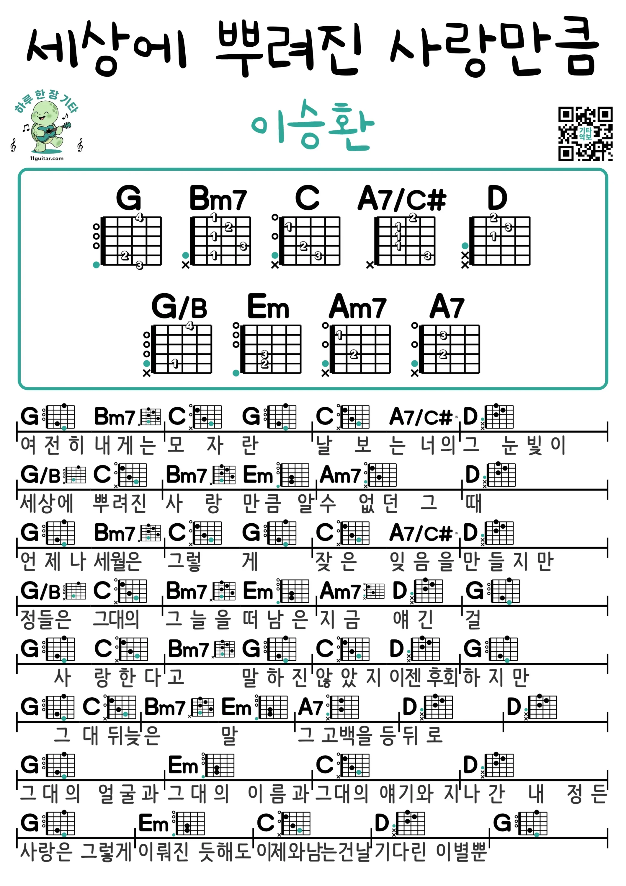 세상에 뿌려진 사랑만큼(이승환) 기타 코드 악보 쉬운곡 초보 무료 악보 Free Easy Guitar Songs for Beginners with Chords