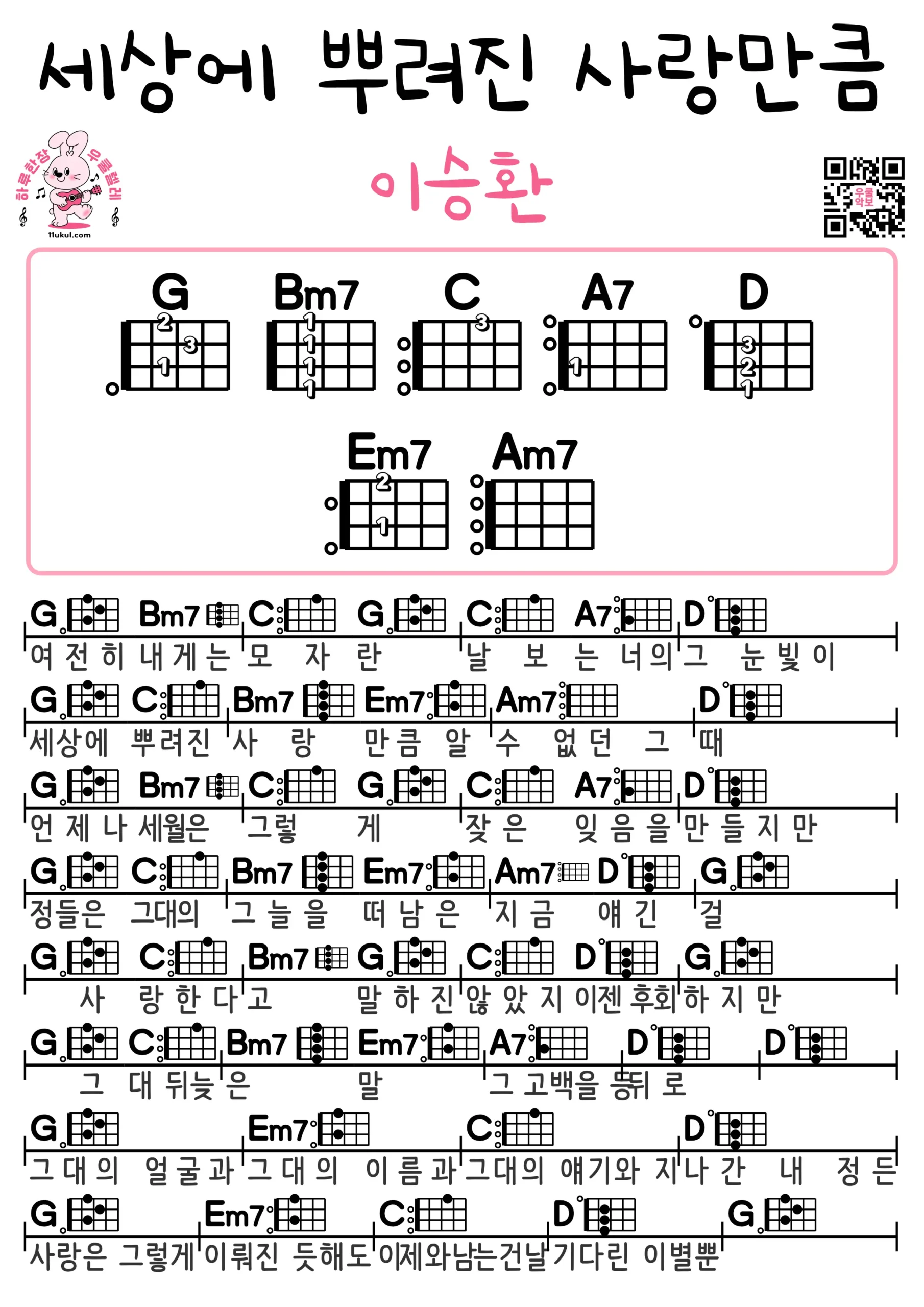 세상에 뿌려진 사랑만큼(이승환) 우쿨렐레 코드 악보 쉬운곡 초보 무료 악보 Free Easy Ukulele Songs for Beginners with Chords
