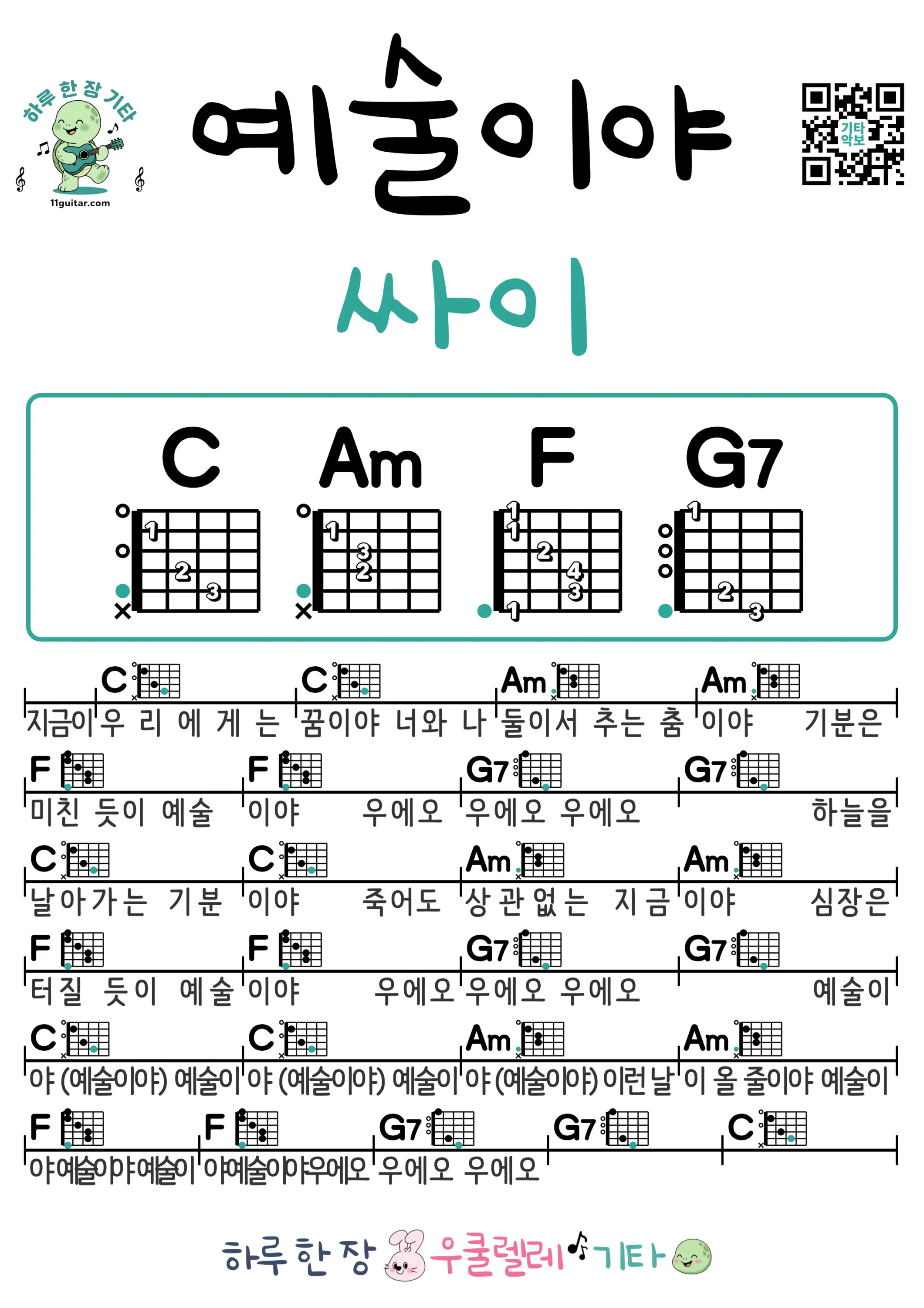 예술이야(싸이) 기타 코드 악보 쉬운곡 초보 무료 악보 Free Easy Guitar Songs for Beginners with Chords 