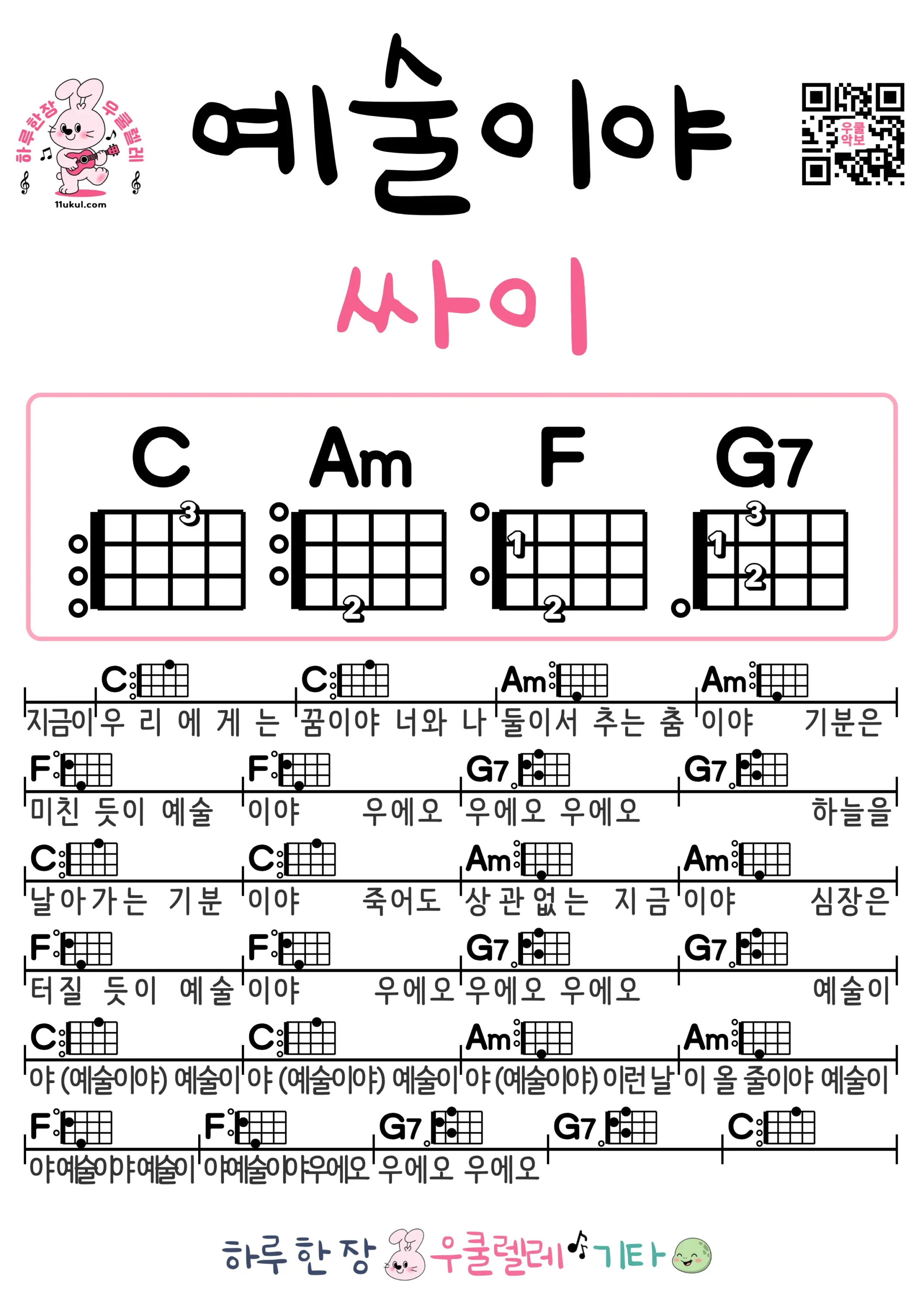 예술이야(싸이) 우쿨렐레 코드 악보 쉬운곡 초보 무료 악보 Free Easy Ukulele Songs for Beginners with Chords