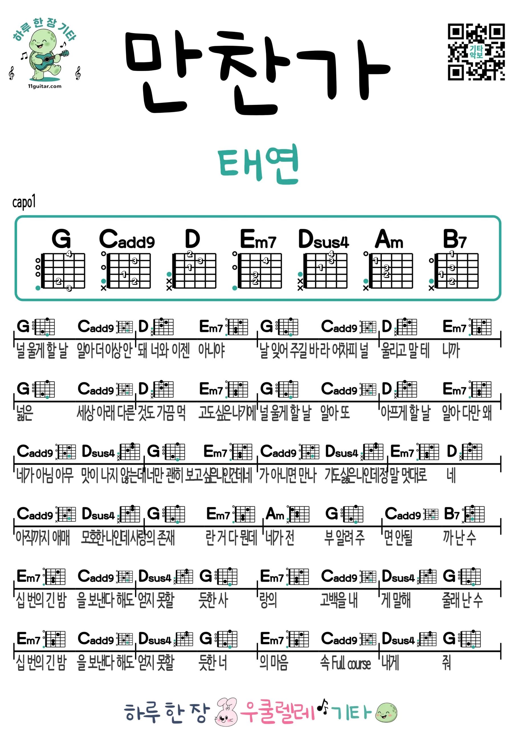 만찬가(태연) 기타 코드 악보 쉬운곡 초보 무료 악보 Free Easy Guitar Songs for Beginners with Chords