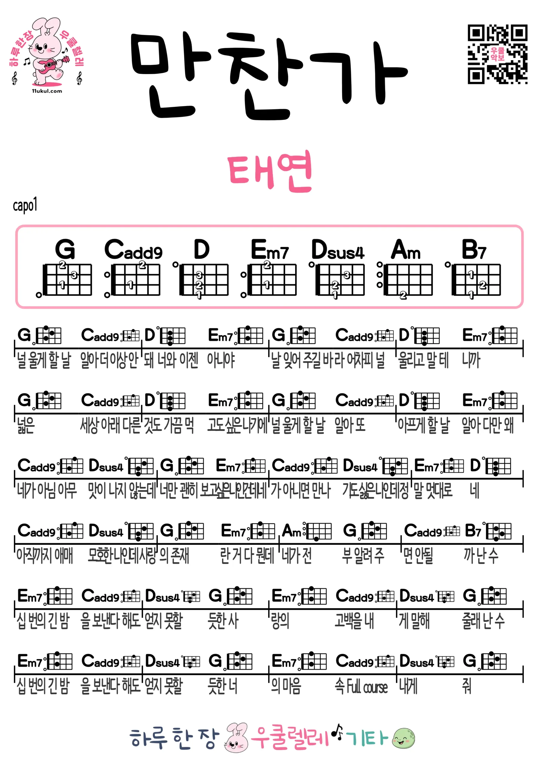 만찬가(태연) 우쿨렐레 코드 악보 쉬운곡 초보 무료 악보 Free Easy Ukulele Songs for Beginners with Chords