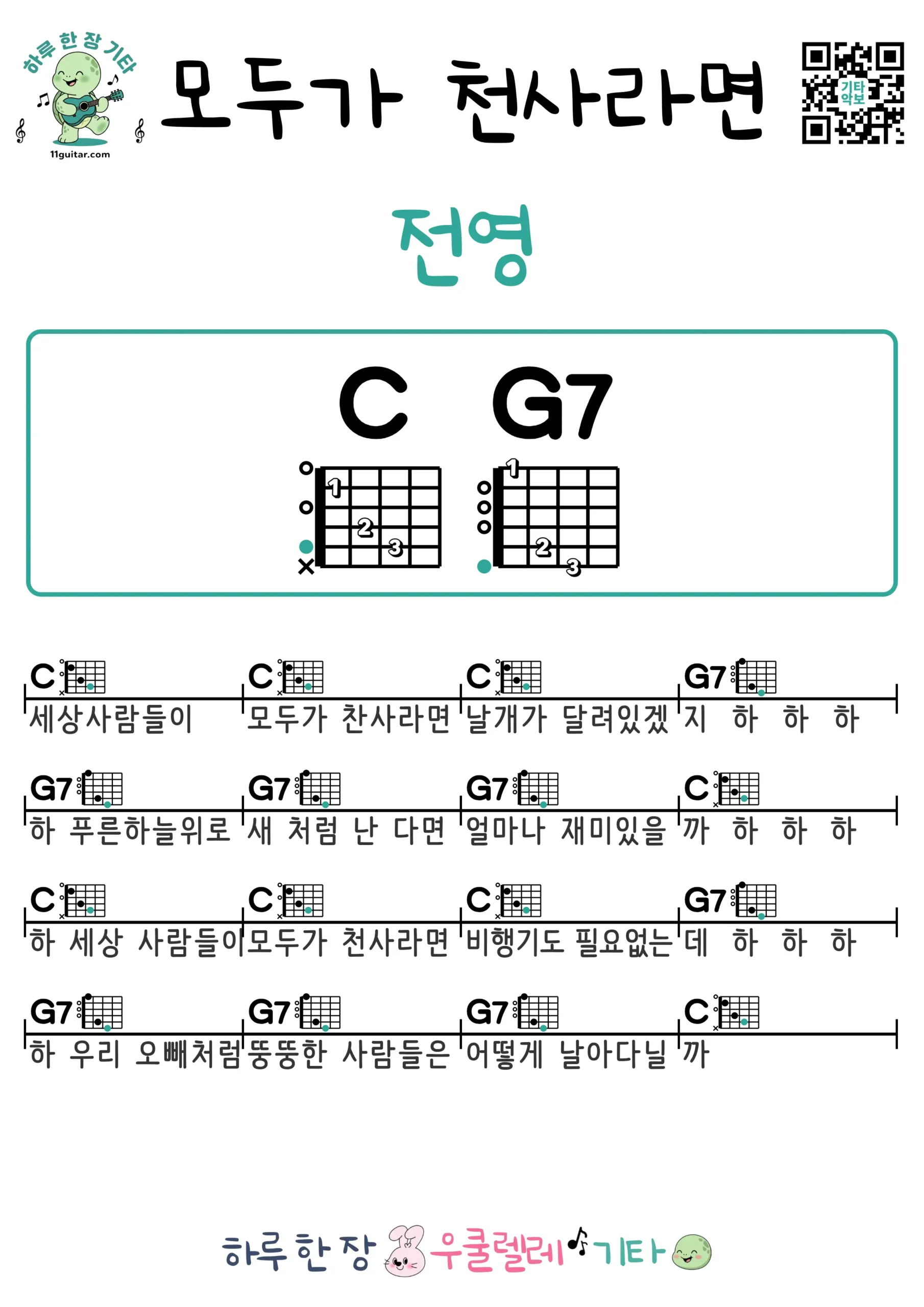 모두가 천사라면(전영) 기타 코드 악보 쉬운곡 초보 무료 악보 Free Easy Guitar Songs for Beginners with Chords