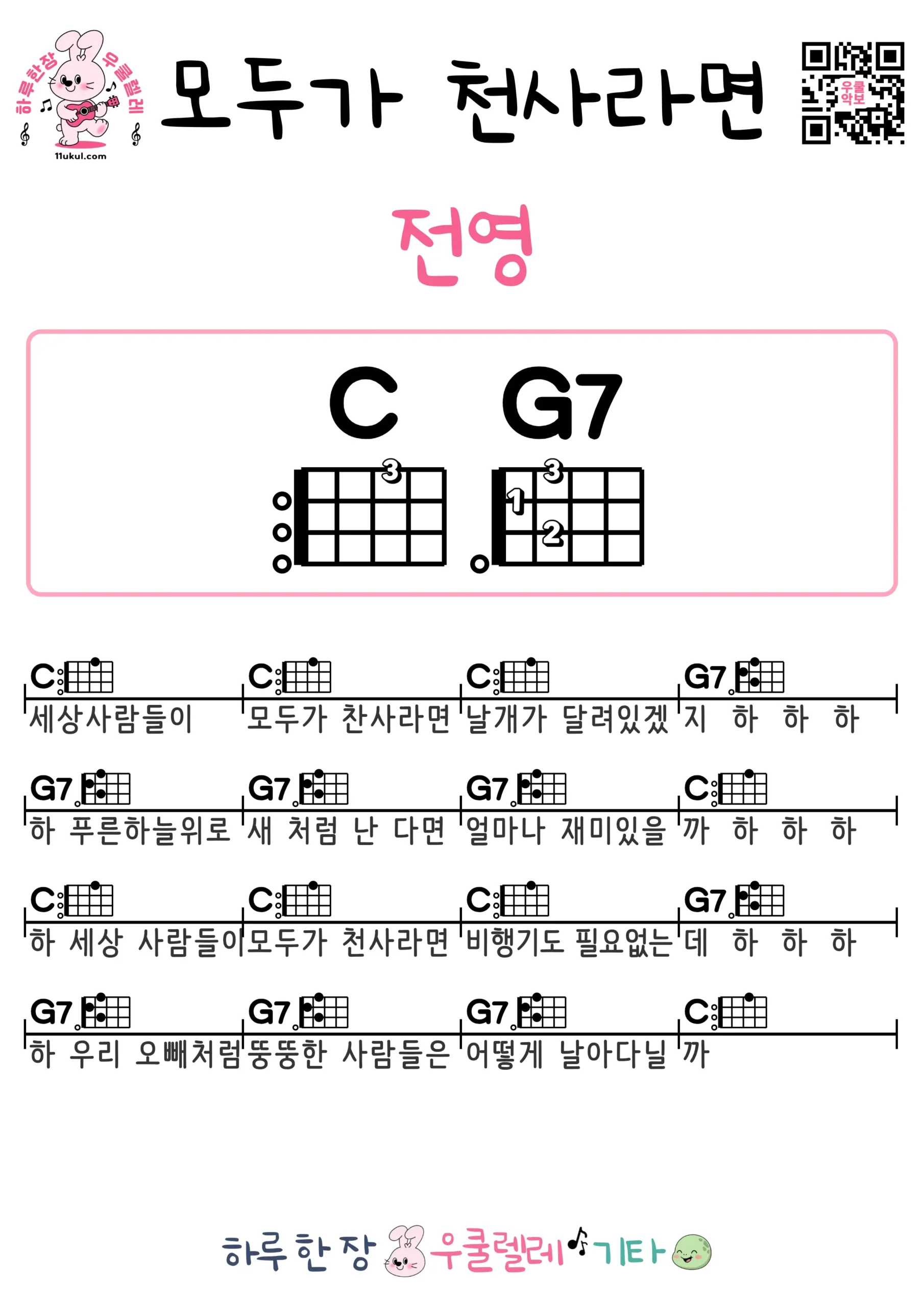 모두가 천사라면(전영) 우쿨렐레 코드 악보 쉬운곡 초보 무료 악보 Free Easy Ukulele Songs for Beginners with Chords