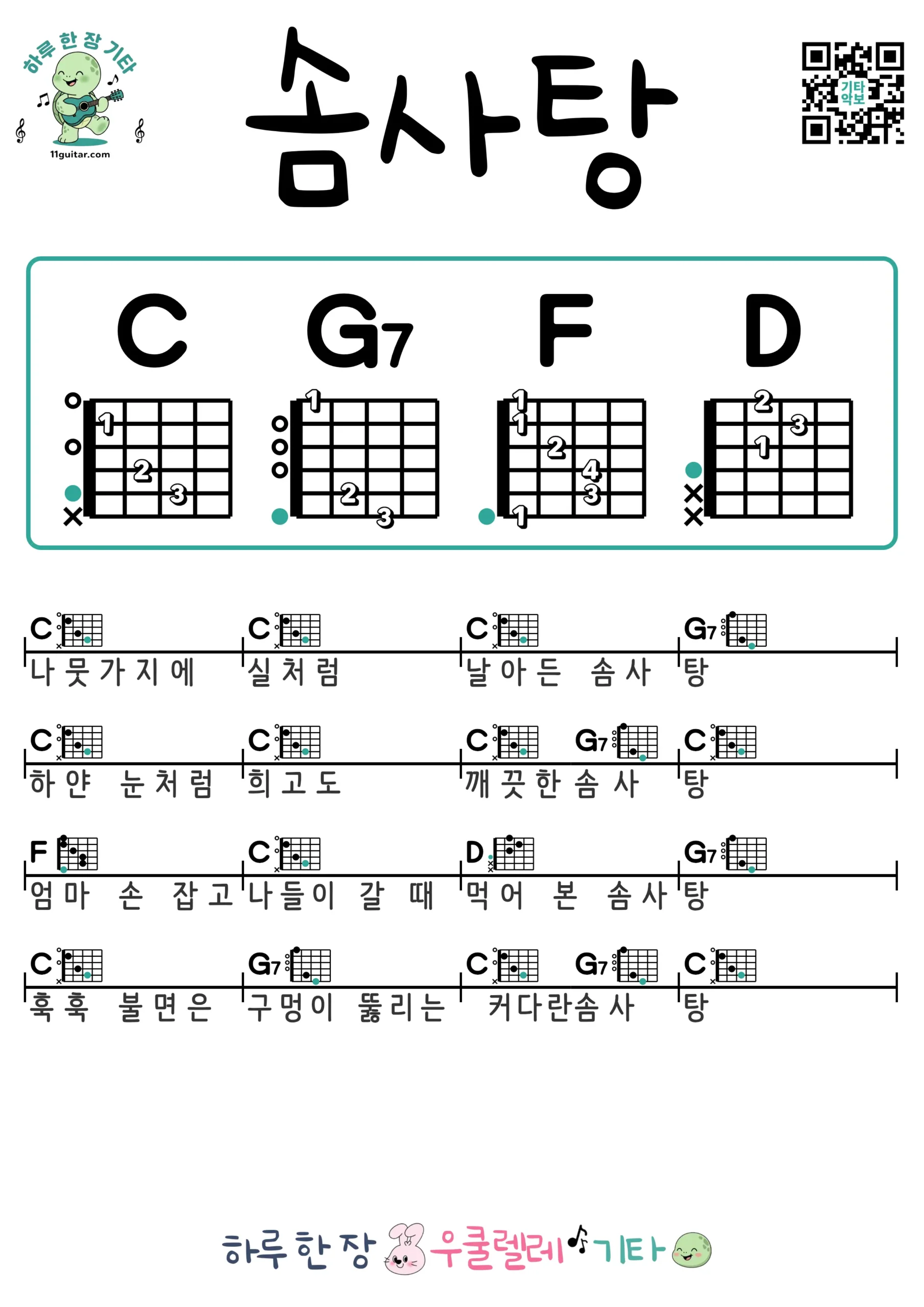 솜사탕 기타 코드 악보 쉬운곡 초보 무료 악보 Free Easy Guitar Songs for Beginners with Chords