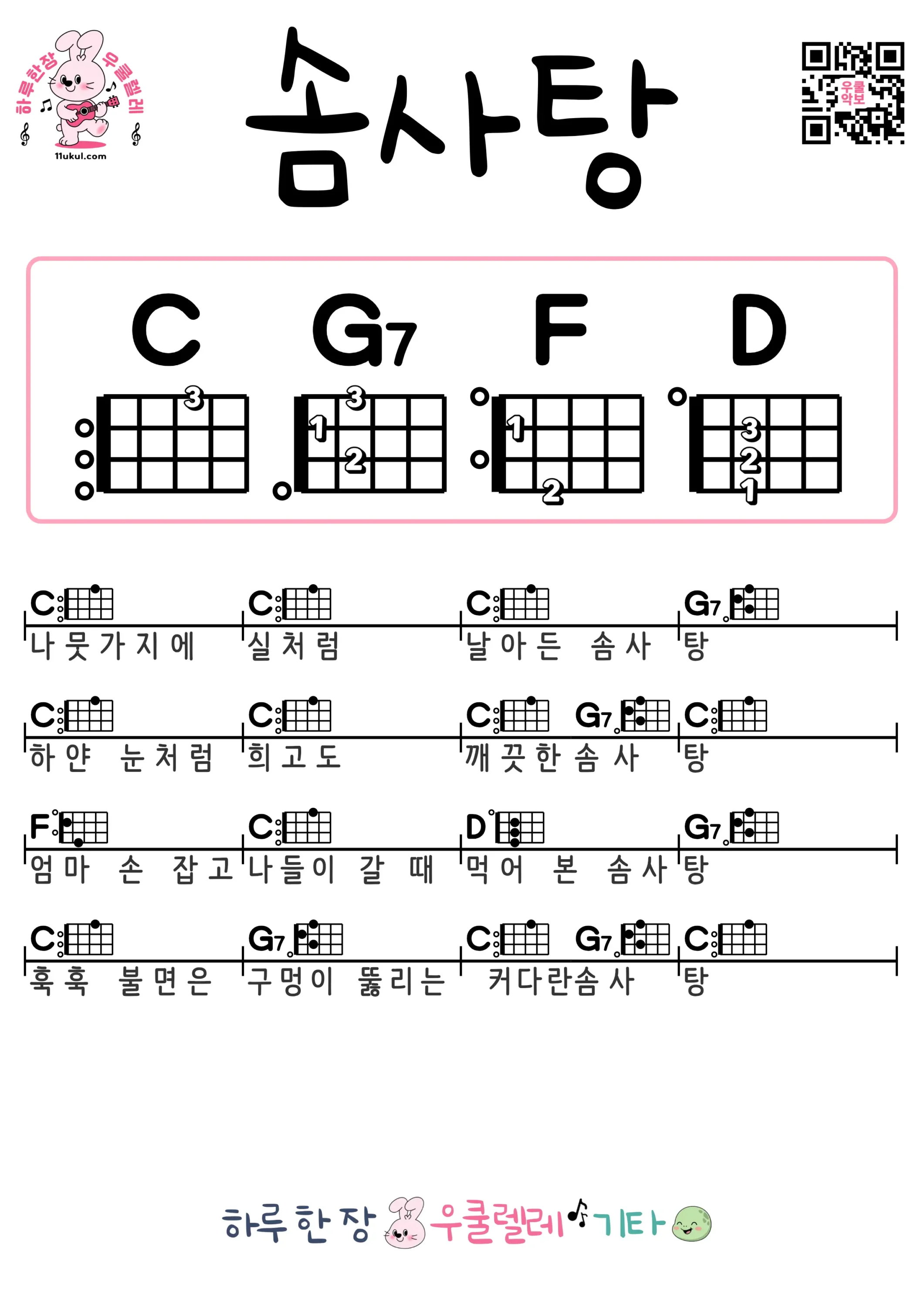 솜사탕 우쿨렐레 코드 악보 쉬운곡 초보 무료 악보 Free Easy Ukulele Songs for Beginners with Chords