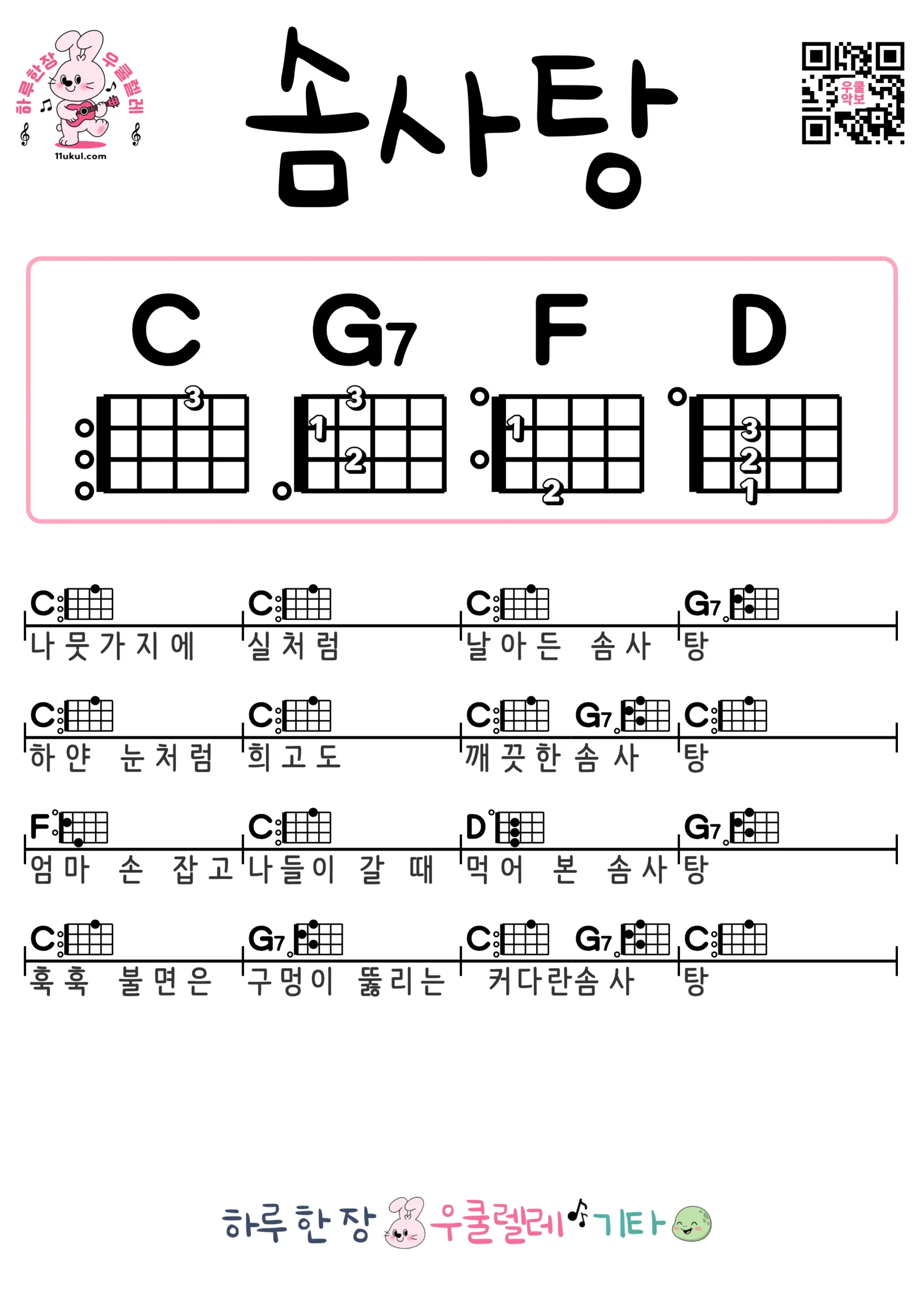 솜사탕(동요) 우쿨렐레 코드 악보 쉬운곡 초보 무료 악보 Free Easy Ukulele Songs for Beginners with Chords