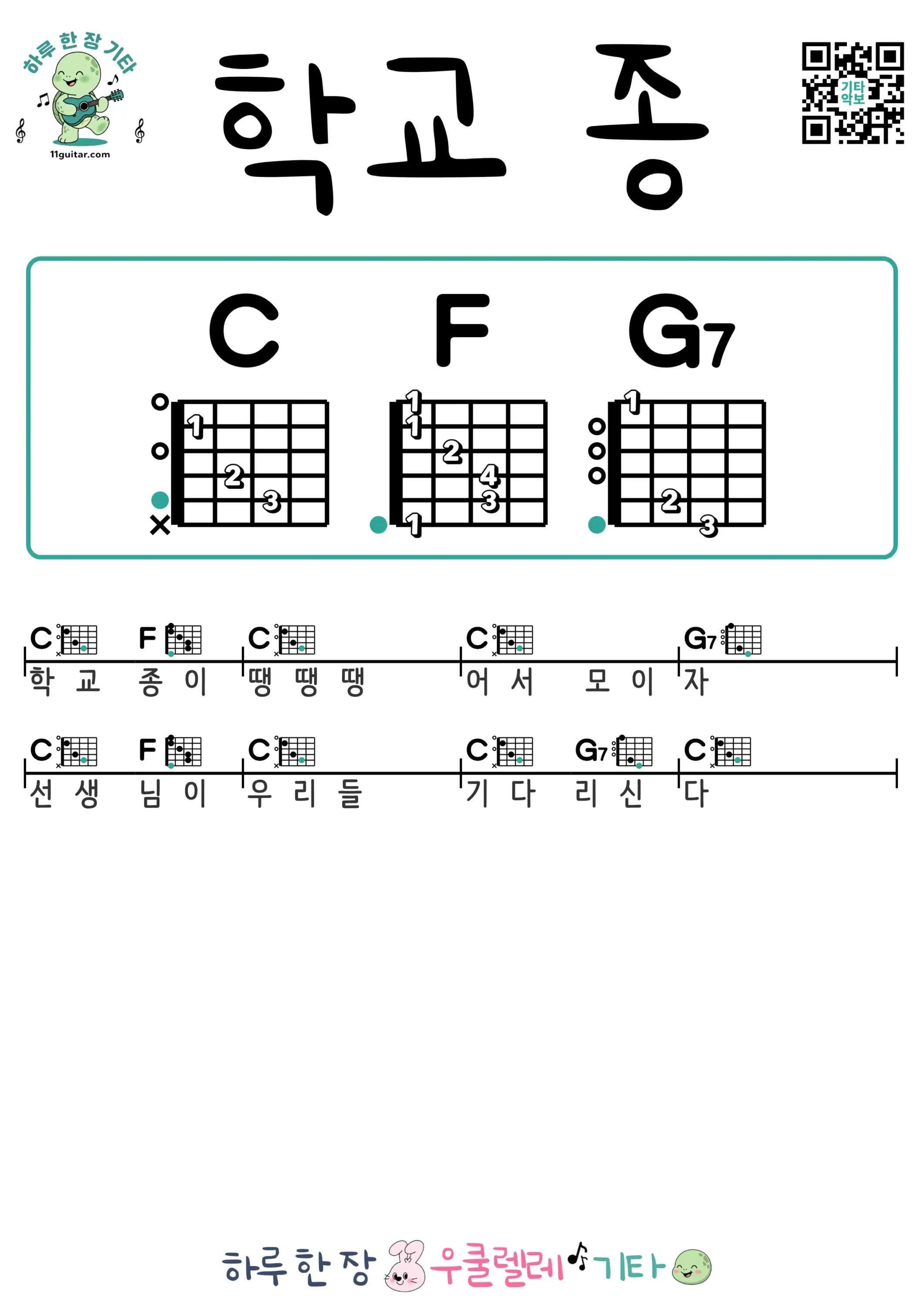 학교 종 기타 코드 악보 쉬운곡 초보 무료 악보 Free Easy Guitar Songs for Beginners with Chords