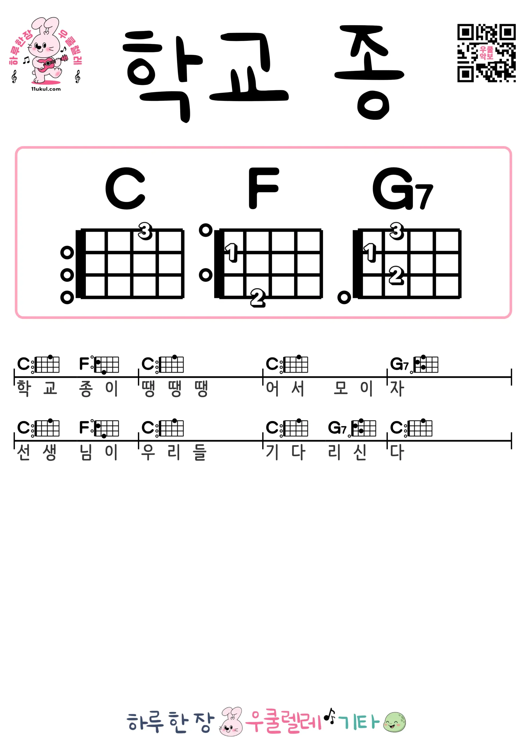 학교 종 우쿨렐레 코드 악보 쉬운곡 초보 무료 악보 Free Easy Ukulele Songs for Beginners with Chords