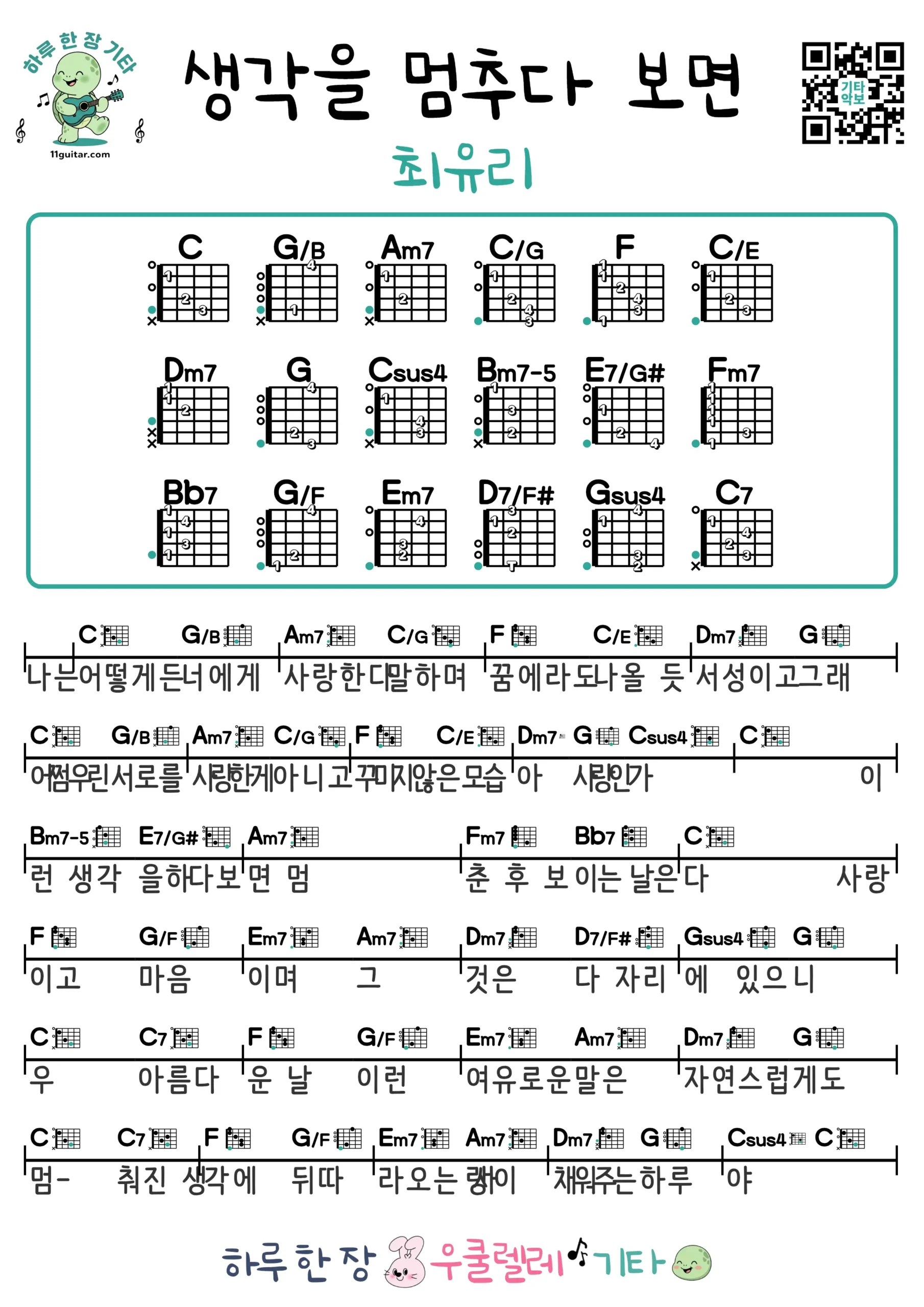 생각을 멈추다 보면(최유리) 기타 코드 악보 쉬운곡 초보 무료 악보 Free Easy Guitar Songs for Beginners with Chords