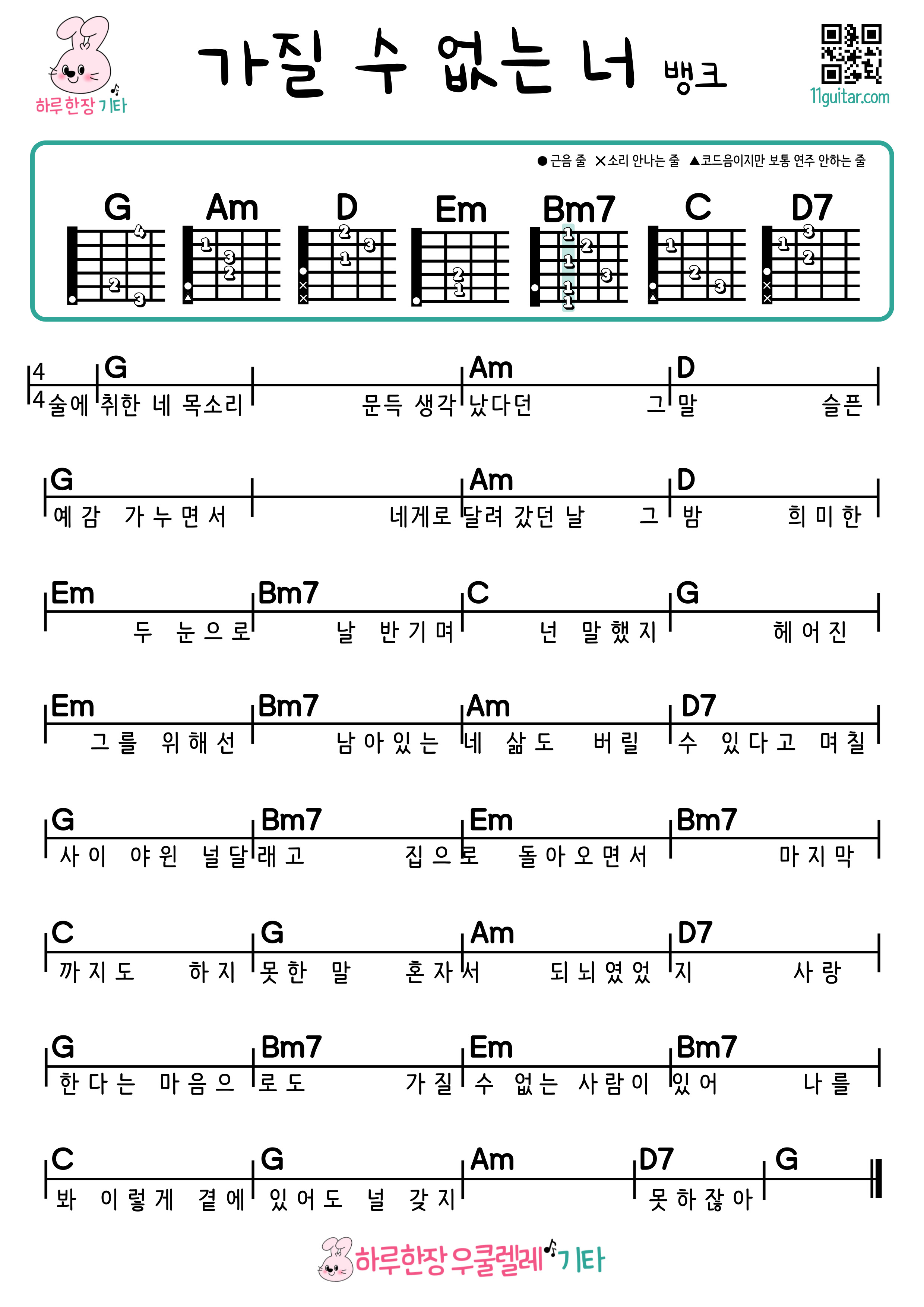 가질 수 없는 너(뱅크) 기타 쉬운곡 초보 코드 악보 Can't Have You (Bank) Guitar Easy Song Beginner Chord Sheet Music
