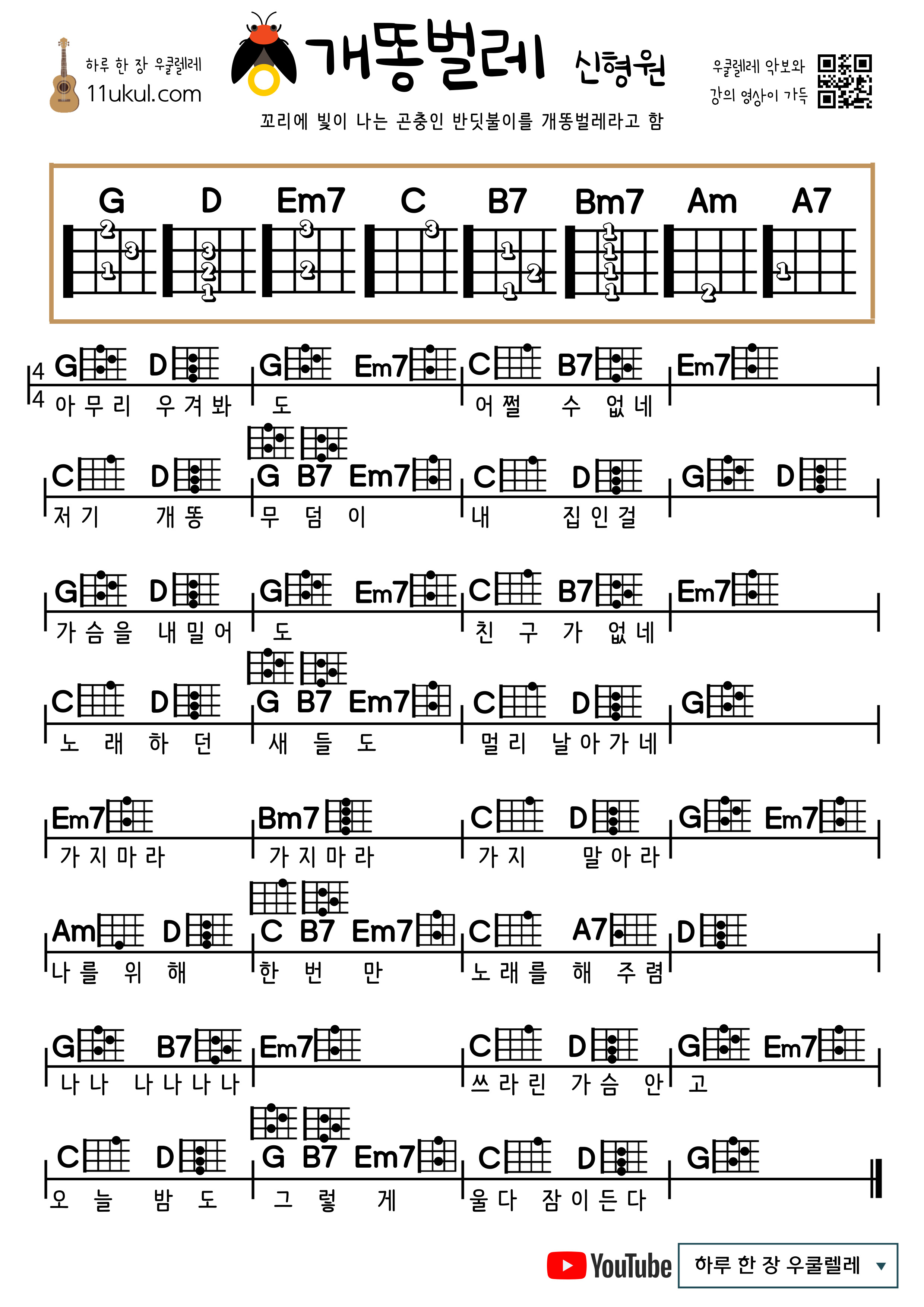 개똥벌레(신형원) 우쿨렐레 쉬운 코드 악보