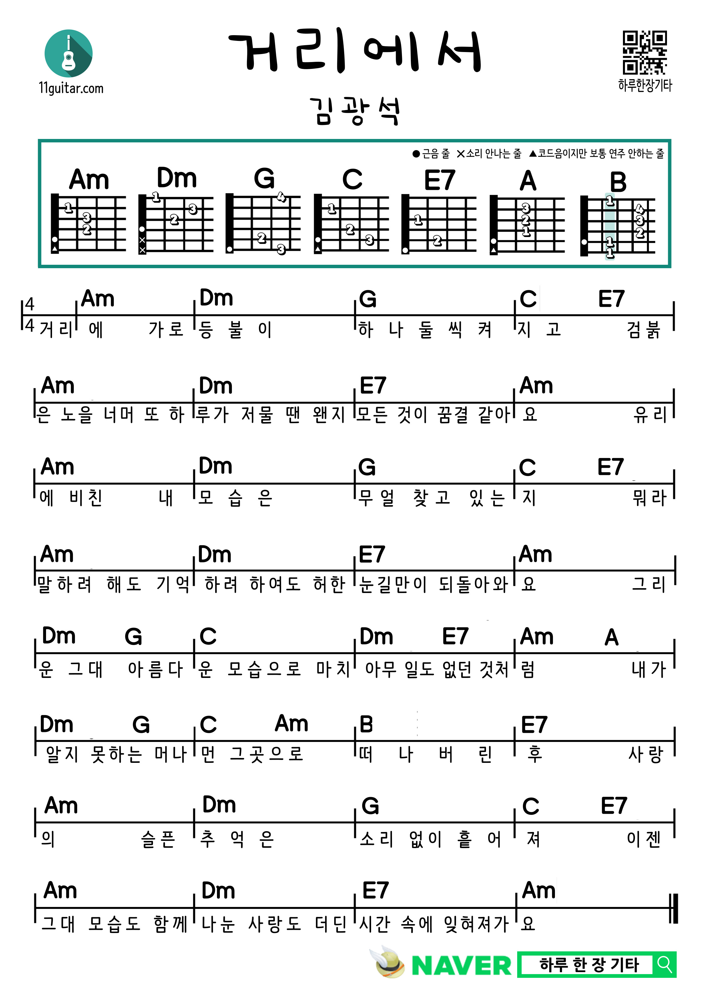 거리에서(김광석) 기타 쉬운 코드 악보 On the Street (Kim Gwang-seok) Guitar Easy Chord Sheet Music