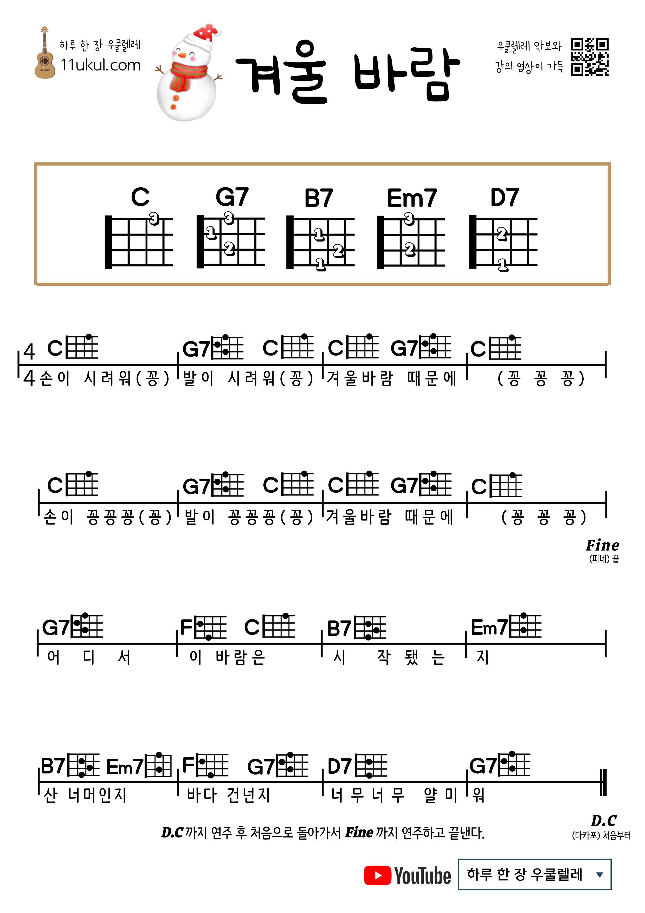 겨울 바람(동요) 우쿨렐레 쉬운 코드 악보 Winter Wind (Children's Song) Ukulele Easy Chord Sheet Music