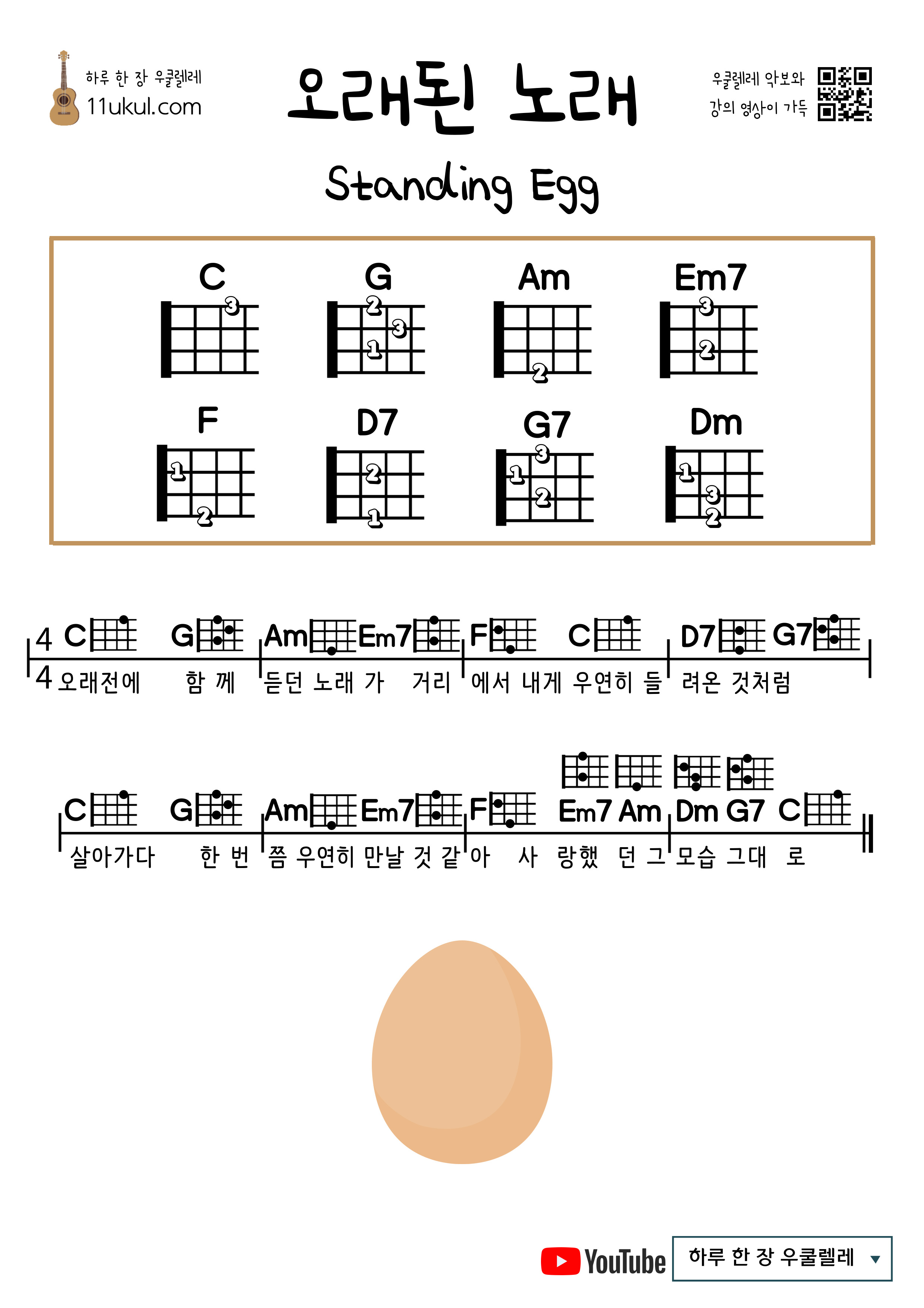 오래된 노래(스탠딩 에그) 우쿨렐레 쉬운 코드 악보 Old Song(Standing Egg) Ukulele easy chords sheet music