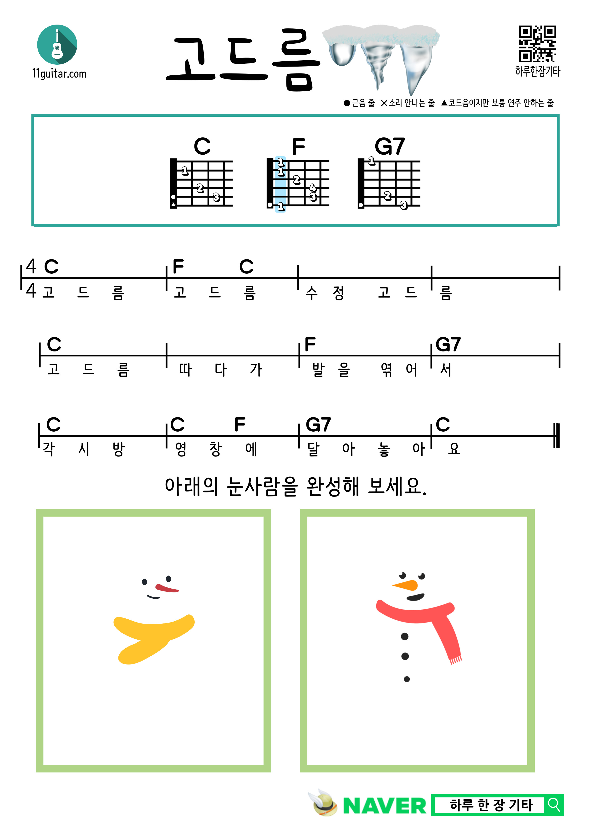 고드름(동요) 기타 쉬운 코드 악보 Icicle (Children's Song) Guitar Easy Chord Sheet Music
