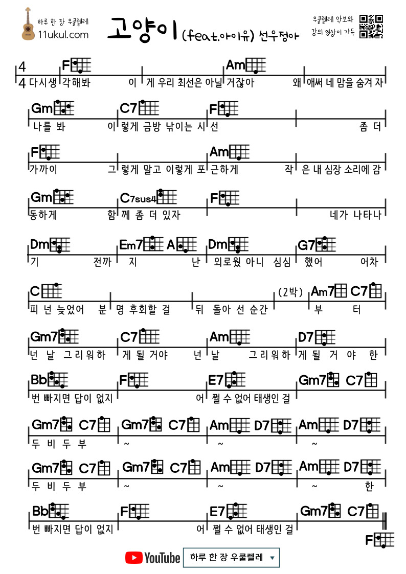 고양이(feat.아이유) 선우정아 우쿨렐레 쉬운 코드 악보 Cat (feat. IU) Sunwoo Jung-ah Ukulele Easy Chord Sheet Music