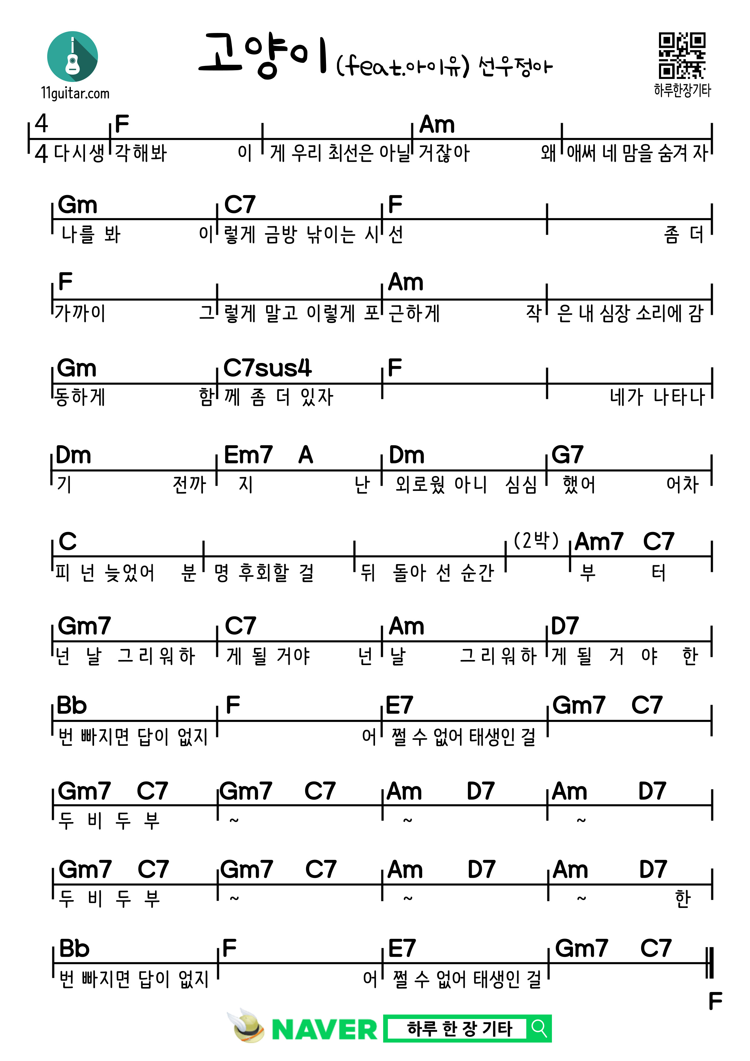 고양이(feat.아이유) 선우정아 기타 쉬운 코드 악보 Cat (feat. IU) Sunwoo Jung-ah Guitar Easy Chord Sheet Music