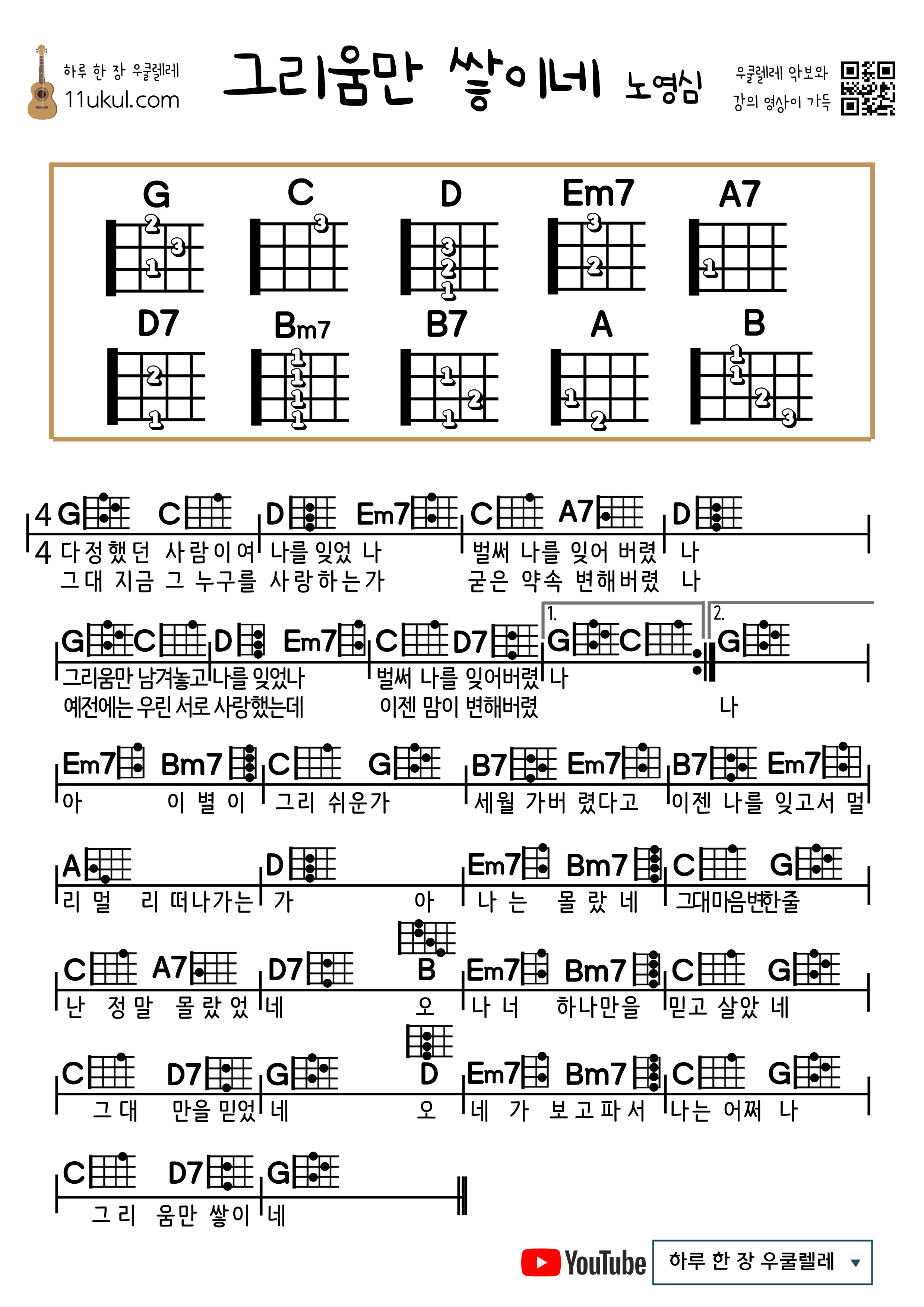 그리움만 쌓이네(노영심, 여진) 우쿨렐레 쉬운 코드 악보 Longing only piles up (Noh Young-shim, Yeojin) Ukulele easy chord sheet music