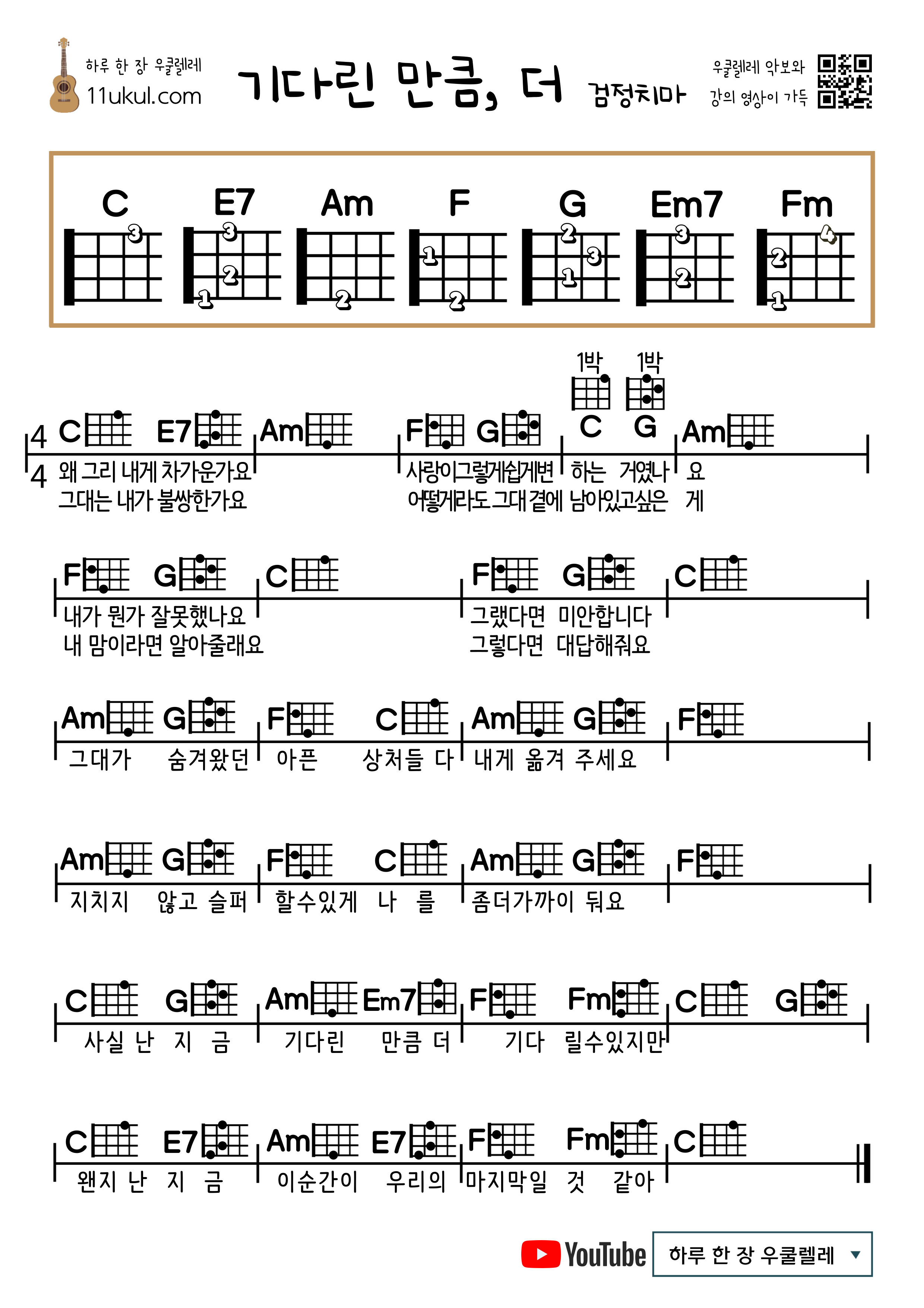 기다린만큼더 검정치마 우쿨렐레 쉬운 코드 악보 기타 코드 악보