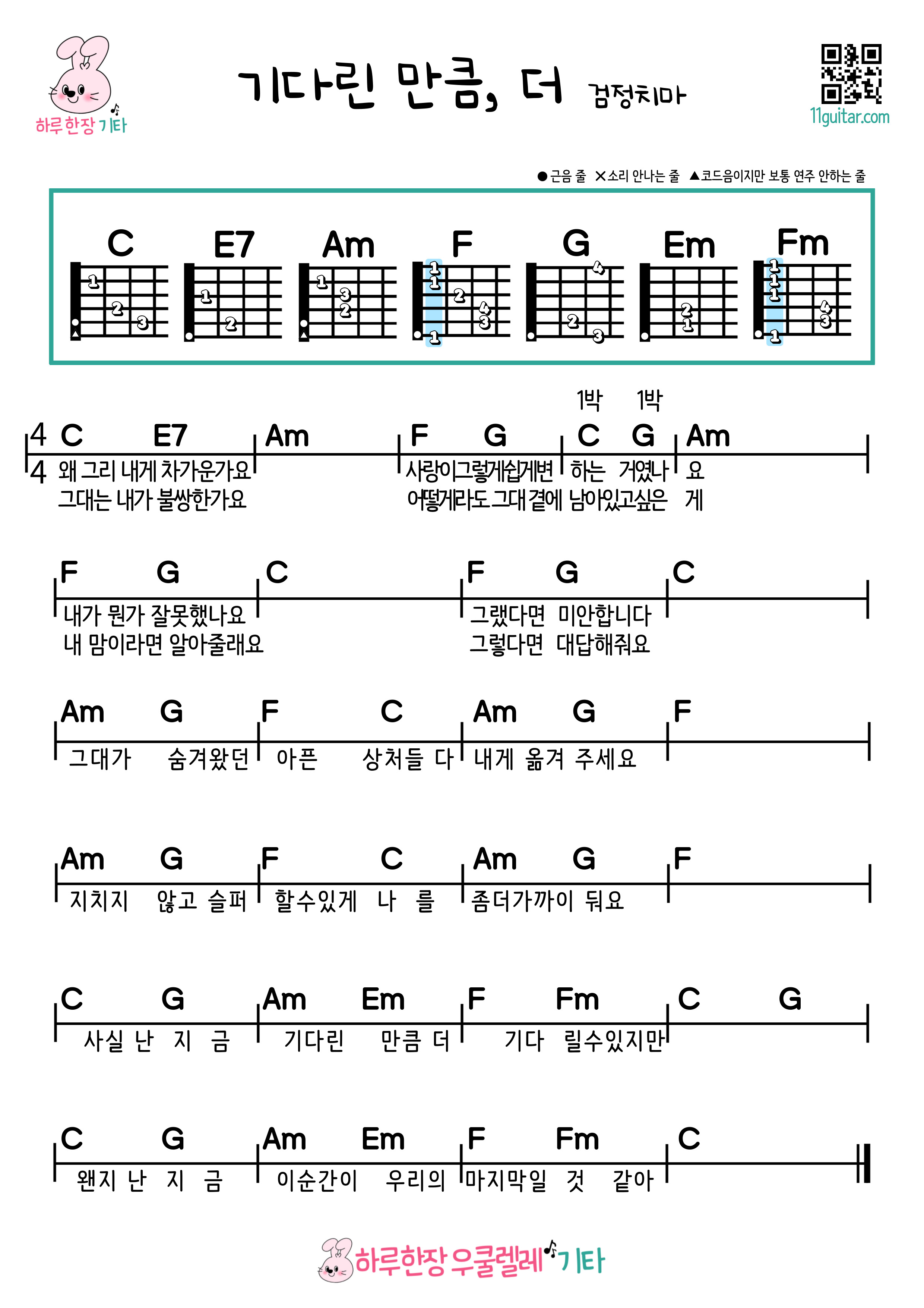 기다린 만큼, 더(검정치마) 기타 초보 쉬운 코드 악보 As long as you wait, more (black skirt) guitar beginner easy chord sheet music