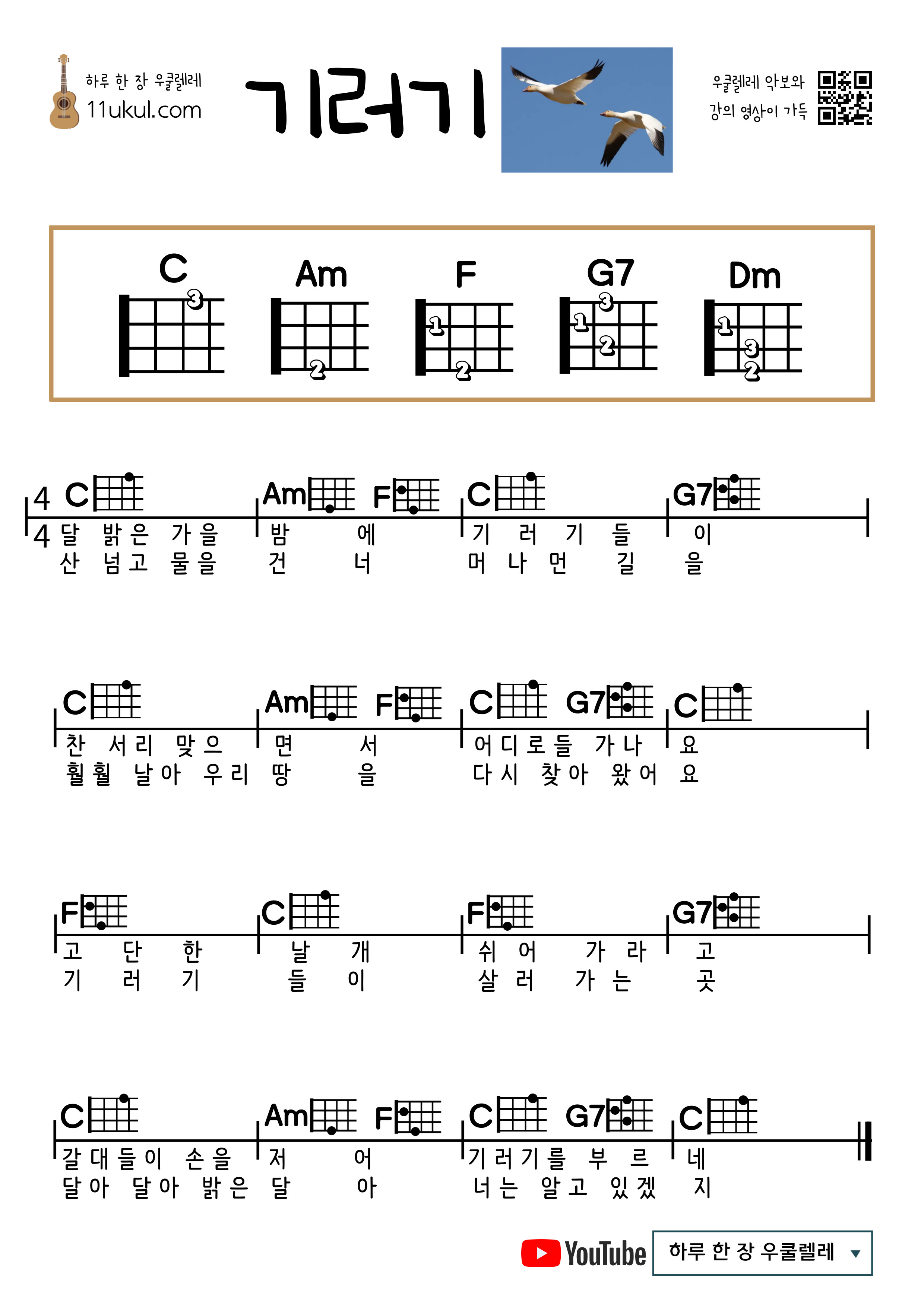 기러기(동요) 우쿨렐레 쉬운 코드 악보 Wild Goose (Children's Song) Ukulele Easy Chord Sheet Music