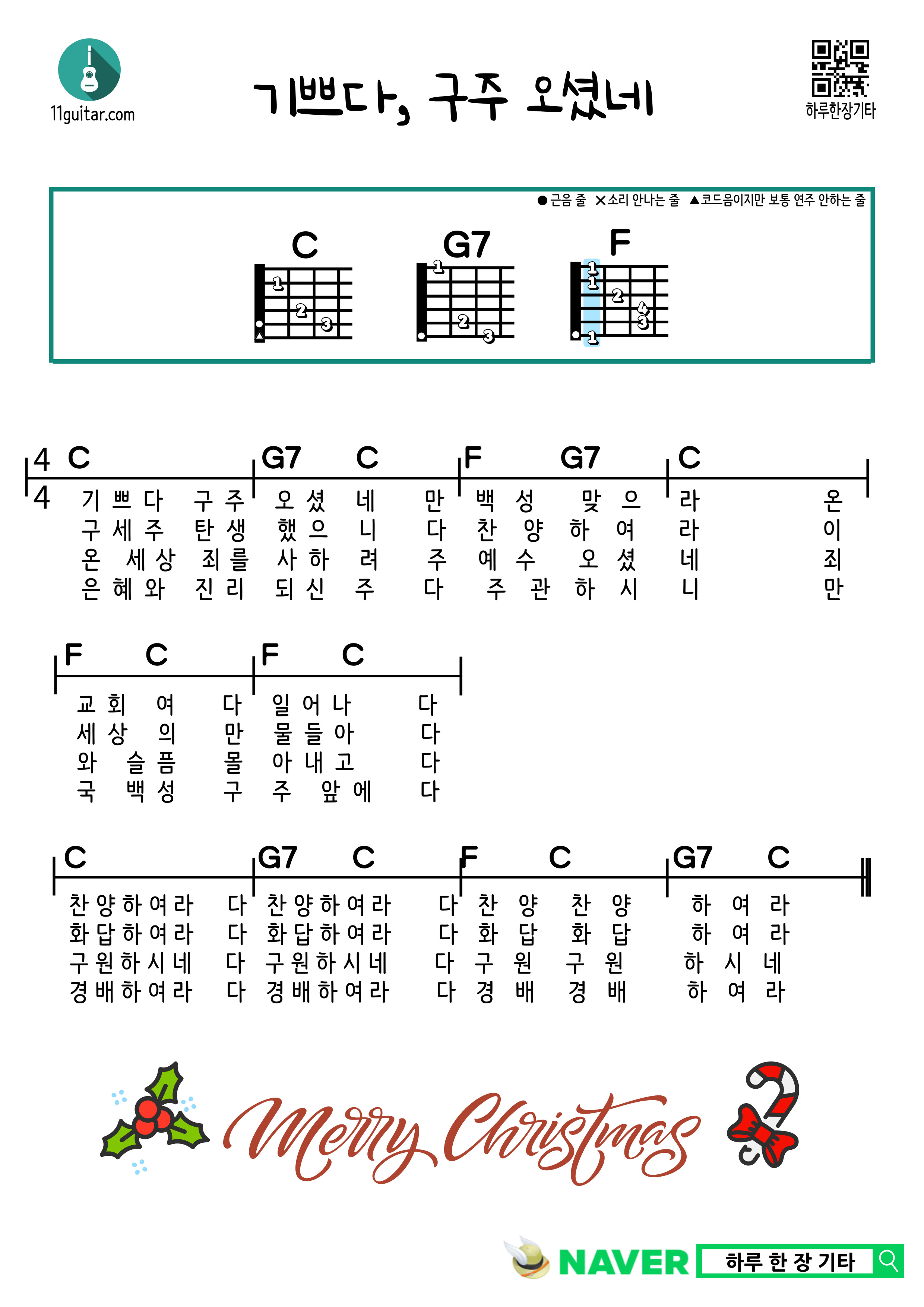 기쁘다, 구주 오셨네(캐롤) 쉬운 기타 코드 악보 Joy to the world Guitar Easy Chord Sheet Music
