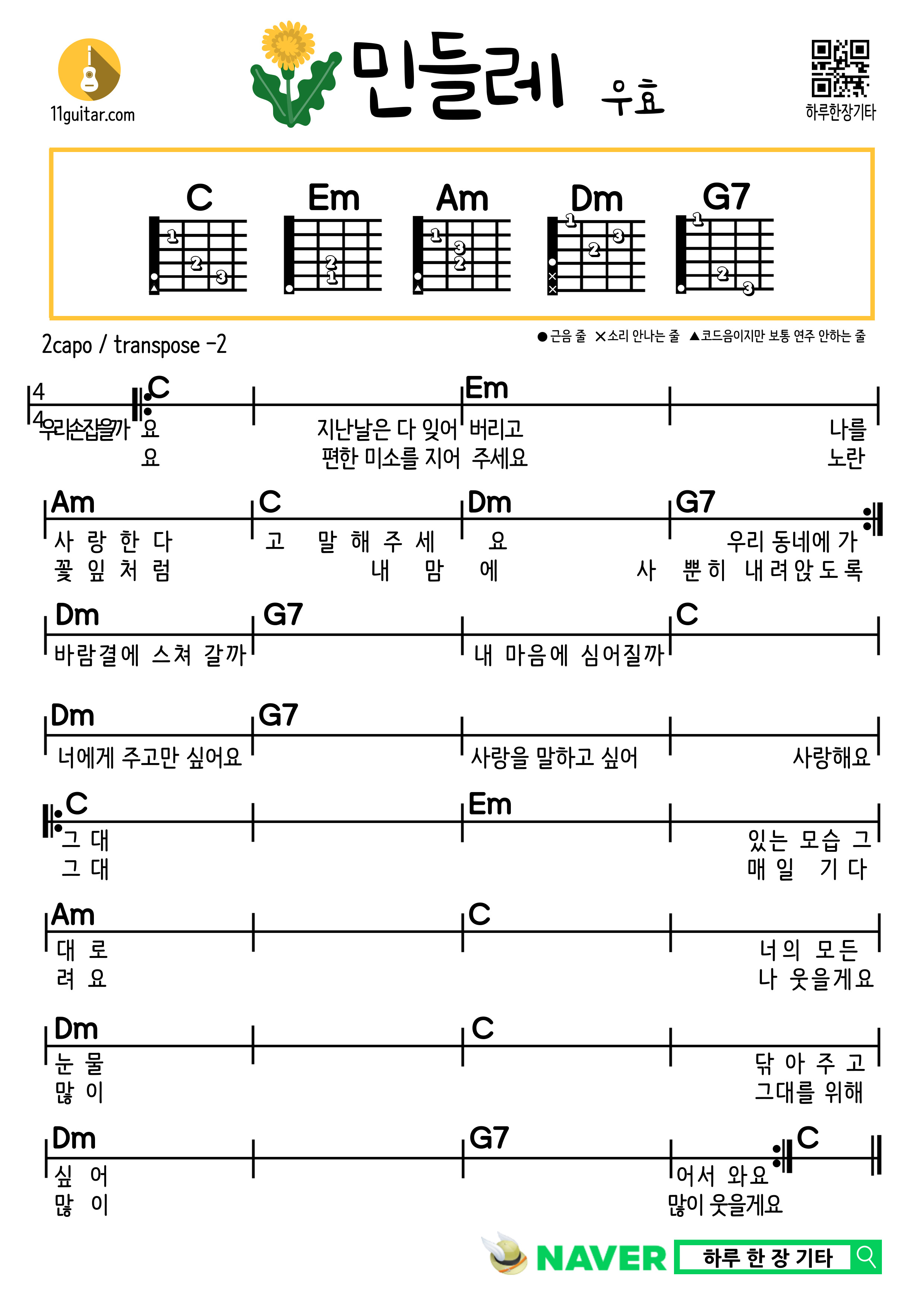 민들레(우효) 쉬운 기타 코드 악보 Dandelion (Woohyo) Guitar Easy Chord Sheet Music