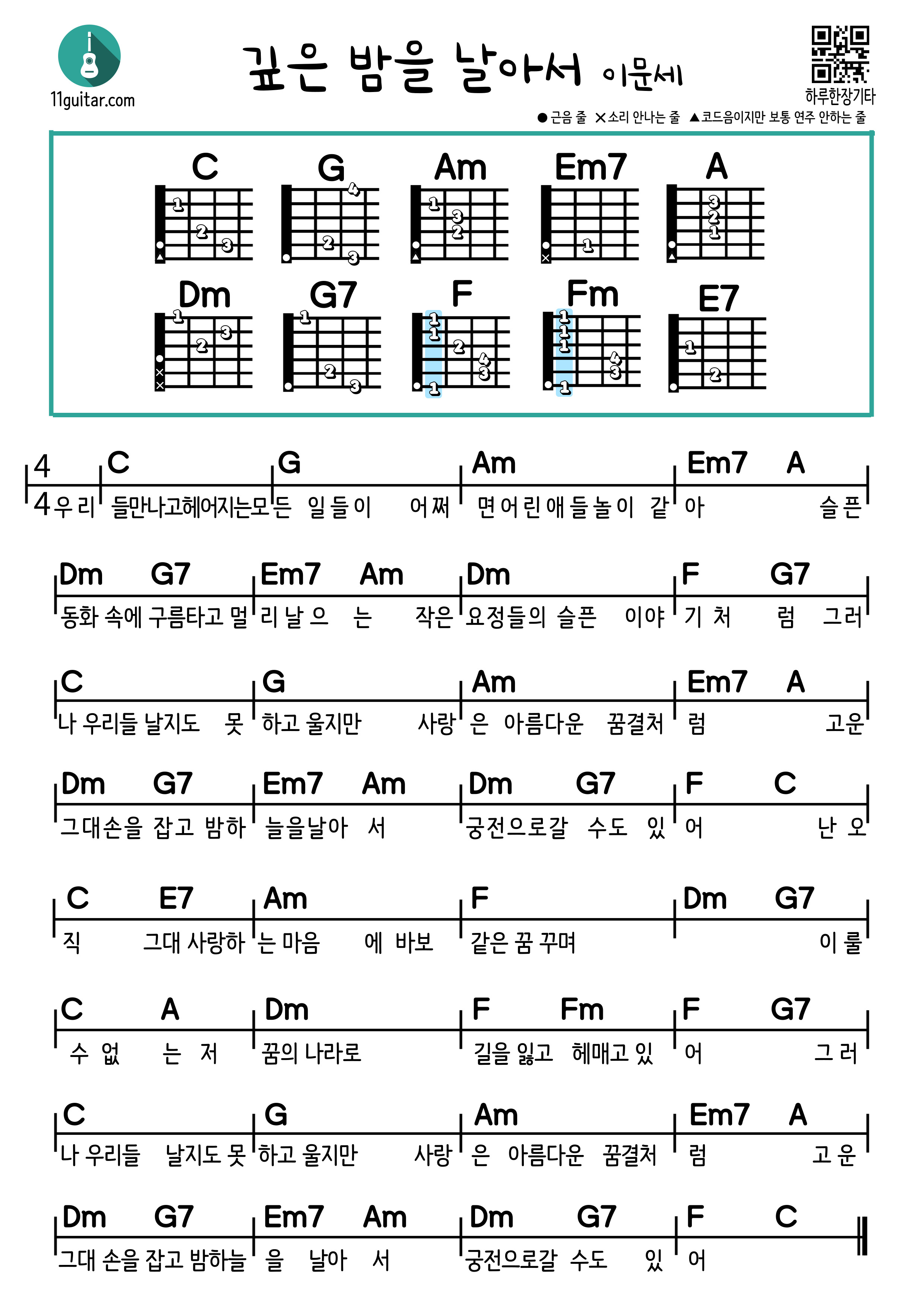 깊은 밤을 날아서(이문세)쉬운 기타 코드 악보