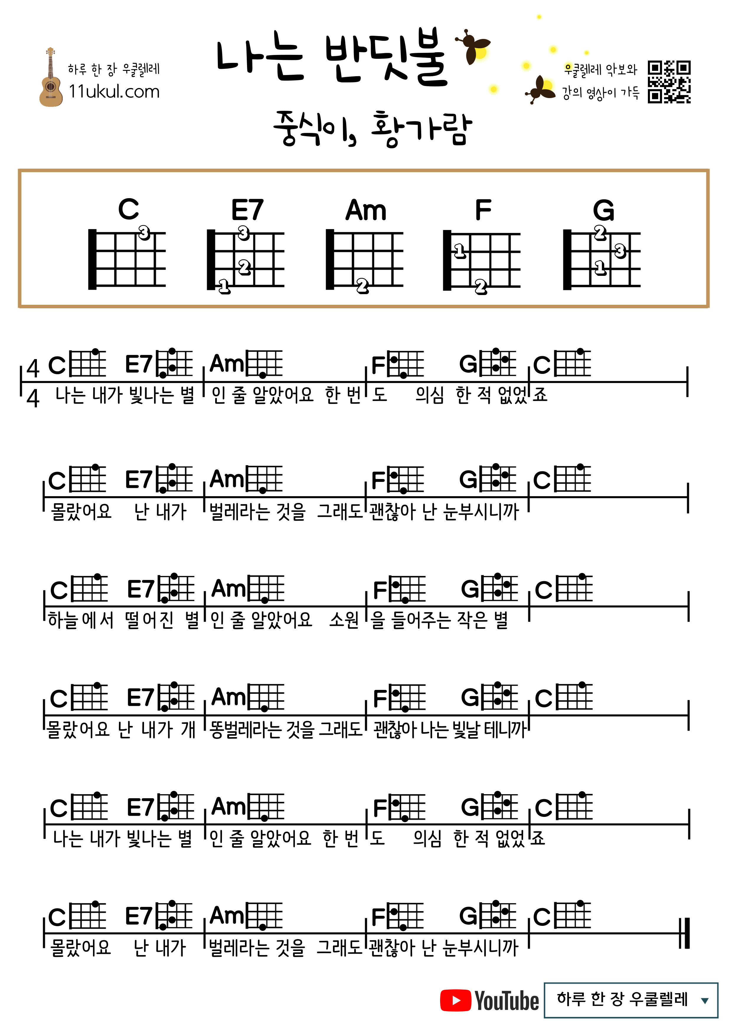 나는 반딧불(중식이, 황가람) 우쿨렐레 쉬운 코드 악보 I am a firefly (Jungsik, Hwang Garam) Ukulele easy chord sheet music