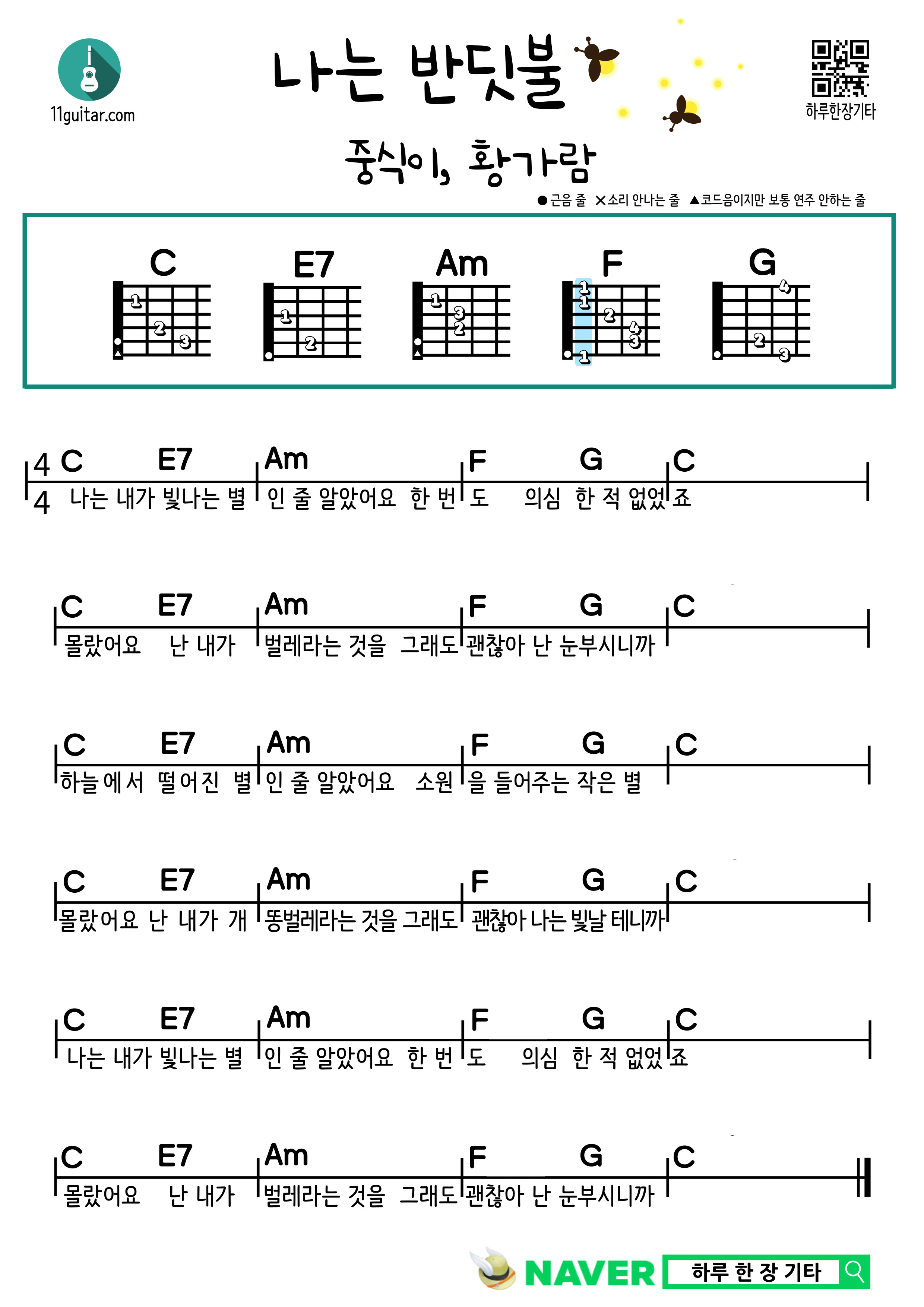 나는 반딧불(중식이, 황가람) 기타 쉬운 코드 악보 I am a firefly (Jungsik, Hwang Garam) guitar easy chord sheet music
